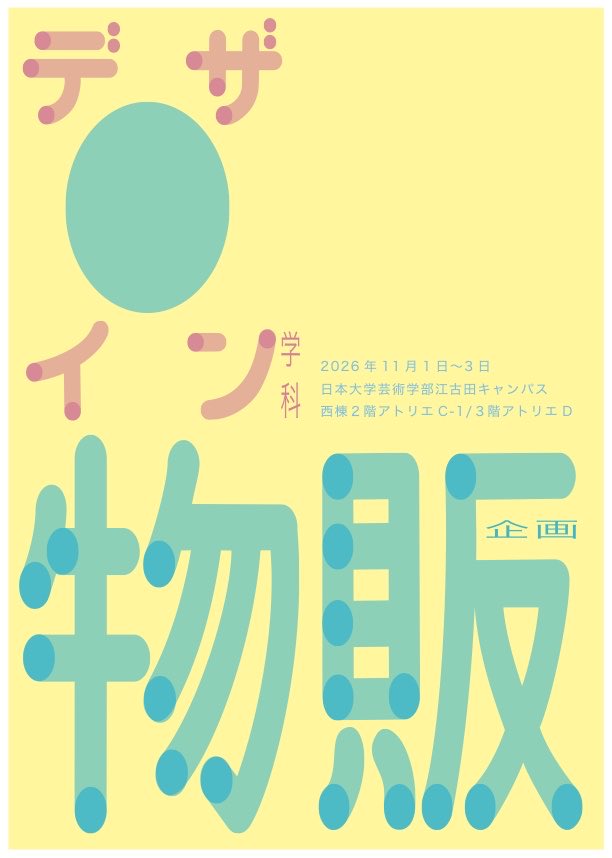nichigeisai's tweet photo. 今年の日芸祭に出展する団体をご紹介します!⑥
#OnceUponAShip
#日芸祭
#日芸祭2026
@Sharipani_Dan https://t.co/W3TOcQgsOc