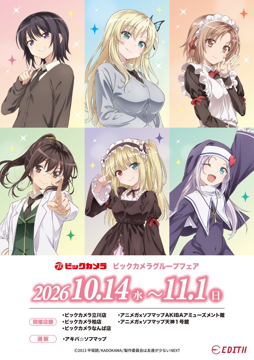 EDITH_official_'s tweet photo. TVアニメ『#僕は友達が少ない』
アニメガ×ソフマップ特典付き先行販売開催決定！！📢

たいへんお待たせをいたしました！
いよいよ詳細の解禁となります！

＜開催日時＞
　2026年10月14日(水)～2026年11月1日(日)

＜開催店舗＞
アニメガ×ソフマップAKIBAアミューズメント館
アニメガ×ソフマップ天神一号館
ビックカメラ柏店
ビックカメラなんば店
ビックカメラ立川店
＋アキバ☆ソフマップ(通販)

更なる詳細は次のポストをチェック！✨

#はがない
#haganai