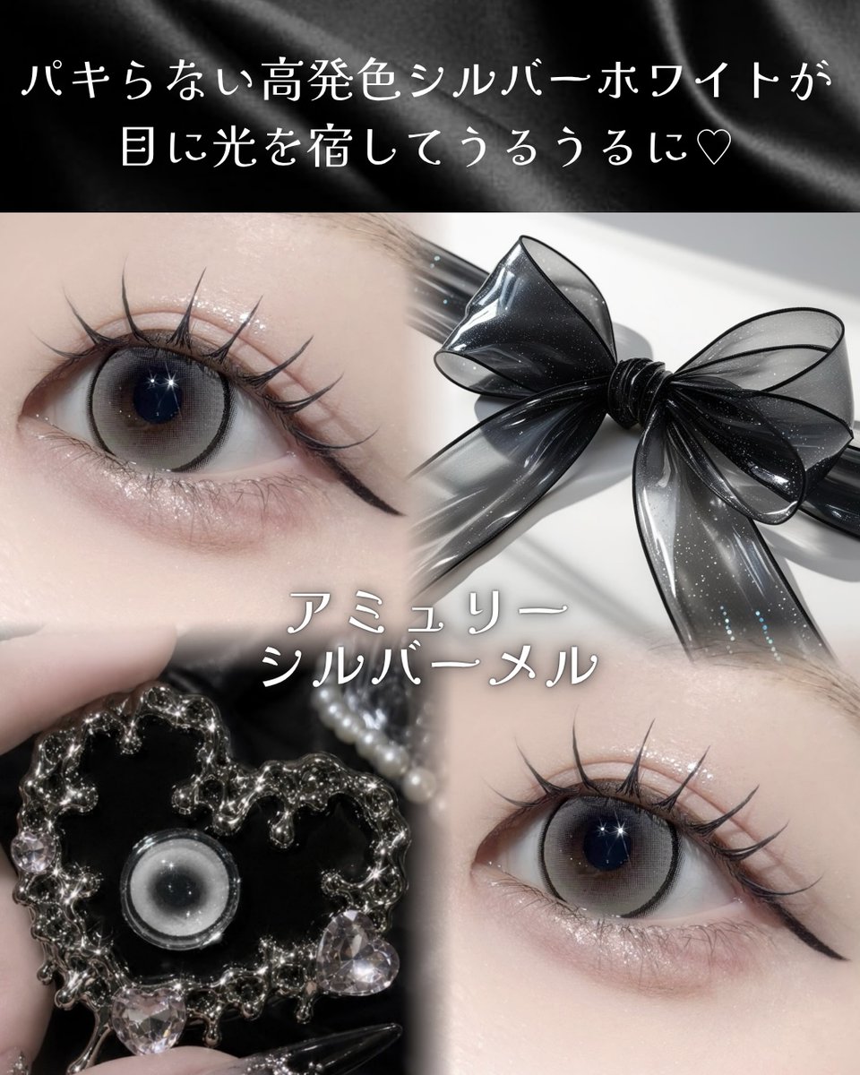 hotelloversjp's tweet photo. アミュリーからかわいすぎる新色が登場🥺🖤

♡シルバーメル

15mmなのに使いやすいデザインで、透明感爆誕できるレンズ꒰՞ ܸ. . ܸ ՞꒱
今すぐチェックしてみて😭⬇️
