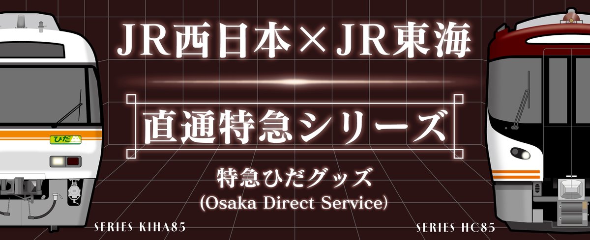 TRAIN_BOX's tweet photo. 🌟新商品案内🌟
10月7日（水）より「JR東海×JR西日本コラボレーション♪特急ひだグッズ」を発売します。
 
 力強い走りと美しいワイドビューでファンを魅了するHC85、キハ85系をデザインした全3種が新登場♪
 
JR東海リテイリング・プラス社からは「特急しらさぎ」グッズを同時発売！
こちらもお見逃しなく👀

詳細はこちら▼
https://t.co/evm3VE1wYj
 
#JR東海 #JR西日本 #トレインボックス #特急ひだ #キハ85 #HC85