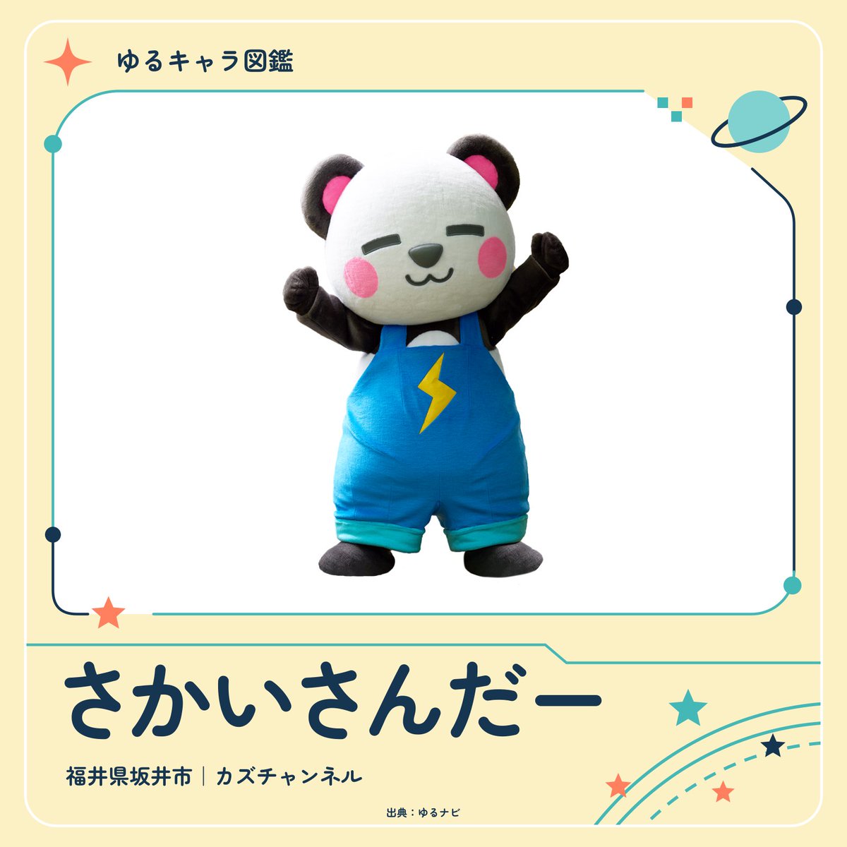 yuru_verse's tweet photo. 【ゆるキャラ図鑑｜さかいさんだー🐼⚡️】

ゆるバース2026で優勝した、福井県坂井市・カズチャンネル所属の「さかいさんだー」をご紹介🏆

7月5日生まれ、永遠の3才の女の子ぱんだ。
サロペット姿がトレードマークで、ゲームやお絵かきが大好き！
背中のチャックは、触っちゃダメ…！？

優勝おめでとうございます🎉
これからの活躍にも注目です✨

#さかいさんだー #ゆるバース2026 #ゆるキャラグランプリ