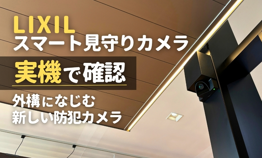 ex_extrim's tweet photo. LIXIL「スマート見守りカメラ」を実機で見てきました。
防犯カメラっぽさを抑えたデザインや、専用アプリの使い勝手など、秋フェス2026で確認した内容をまとめています。
新商品のカメラが気になる外構・エクステリア業者さんはぜひどうぞ。
https://t.co/PmHfa3lVnj
#LIXIL https://t.co/V6q0pOSLcR