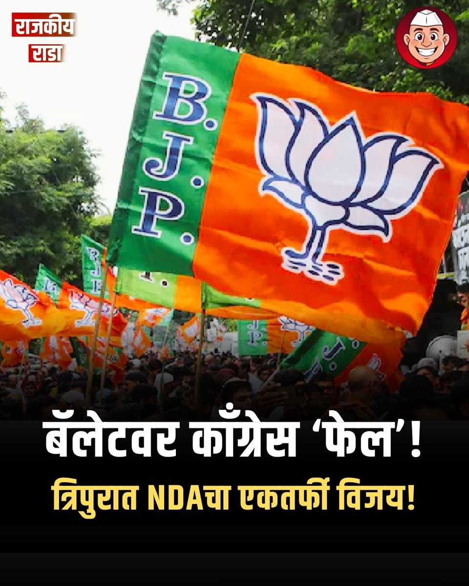 RajkiyaRada's tweet photo. बॅलेटवर काँग्रेस ‘फेल’!
त्रिपुरात NDAचा एकतर्फी विजय!
त्रिपुरा ग्राम समिती निवडणुकीत NDAने ४,५९७ पैकी ४,३२० जागा जिंकल्या, तर काँग्रेसला केवळ १४ जागा मिळाल्या. ५ ऑक्टोबरला निकाल जाहीर झाला. भाजप प्रवक्ते संबित पात्रांनी निकालावरून राहुल गांधींवर निशाणा साधला.
#TripuraElection https://t.co/63Zjk8Uein
