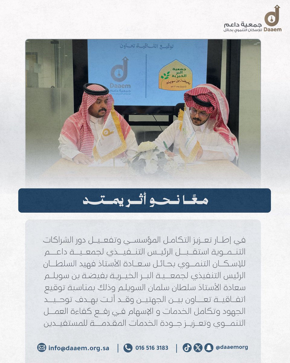 daaemorg's tweet photo. #اتفاقية_تعاون |

وقعت جمعية #داعم_للإسكان_التنموي اتفاقية تعاون مع جمعية البر الخيرية بفضية بن سويلم لتعزيز التكامل وتبادل البرامج والخدمات بما يسهم في توسيع نطاق خدمة المستفيدين وصناعة أثر مشترك. https://t.co/YbUAYTz0j1