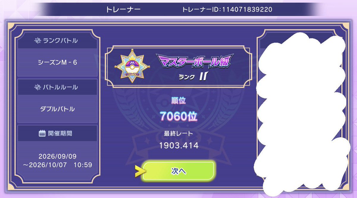 tomato_onion01's tweet photo. 7060位👍
初のレート1900↑でした！

1900付近で勝って負けてを繰り返して2000にあまり近づけなかったのが悔しいですが、また頑張ります✨

#ポケモン #ポケモンチャンピオンズ https://t.co/OJEOhG46P6