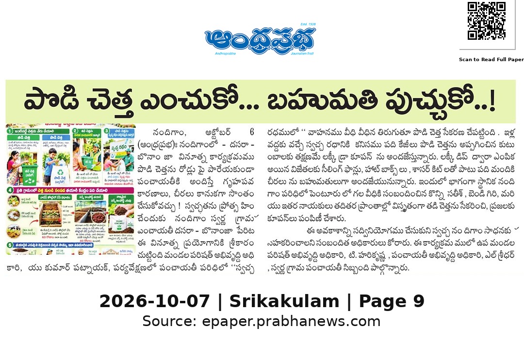 Ram4JSP's tweet photo. ♻️ నందిగాంలో స్వచ్ఛ రథం ద్వారా పొడి చెత్త సేకరణ

🎁 10 కేజీల పొడి చెత్త ఇస్తే లక్కీ డ్రా కూపన్

🏆 విజేతలకు సీలింగ్ ఫ్యాన్లు, హాట్ బాక్స్‌లు, చీరలు బహుమతులు

#Nandigam #Srikakulam #SwachhaRatham https://t.co/2UZqzeiLrm