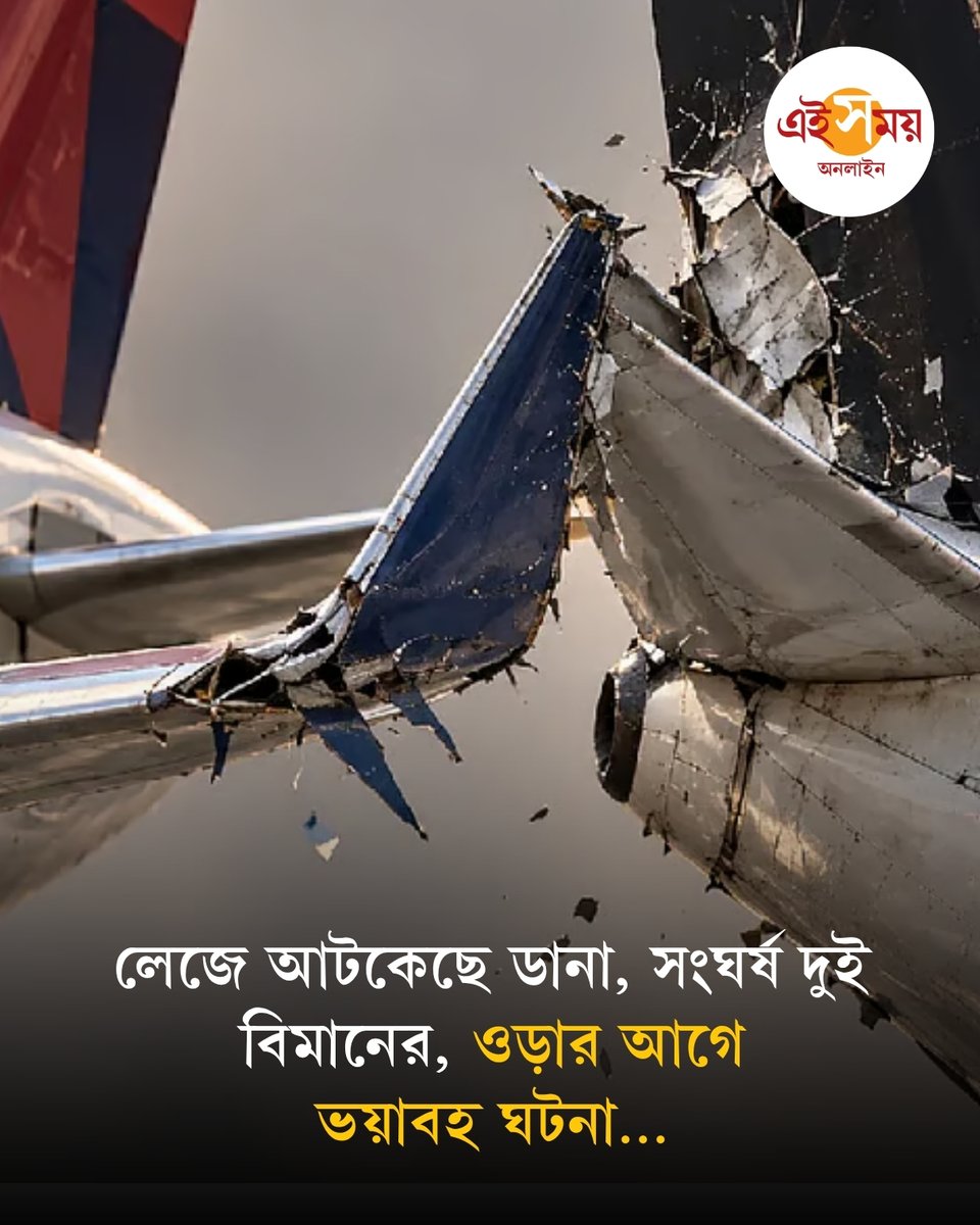 Ei_Samay's tweet photo. Planes Collide | ওড়ার আগে একটি বিমান এগোচ্ছিল রানওয়ের দিকে। আর অন্য বিমান অবতরণ করার পরে তাকে গেটের দিকে নিয়ে যাওয়া হচ্ছিল। সেই সময়েই সংঘর্ষ...
বিস্তারিত: https://t.co/olsEDqxLcd
#PlanesCollide #Accident #VIRAL #EiSamay #EiSamayOnline https://t.co/zSNcsbWVvu