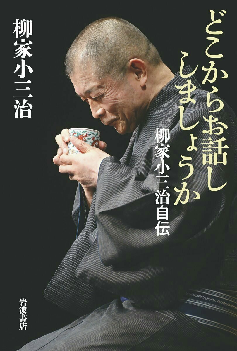 Iwanamishoten's tweet photo. 今日は落語家 #柳家小三治 の命日（2021年）。
柳家のお家芸である滑稽噺を継承、またひょうひょうと自身の経験談を語る軽妙なマクラも人気を博しました。2014年人間国宝に認定。

『どこからお話ししましょうか　柳家小三治自伝』☞ https://t.co/KCh085NAjC https://t.co/zlZax5wNsi