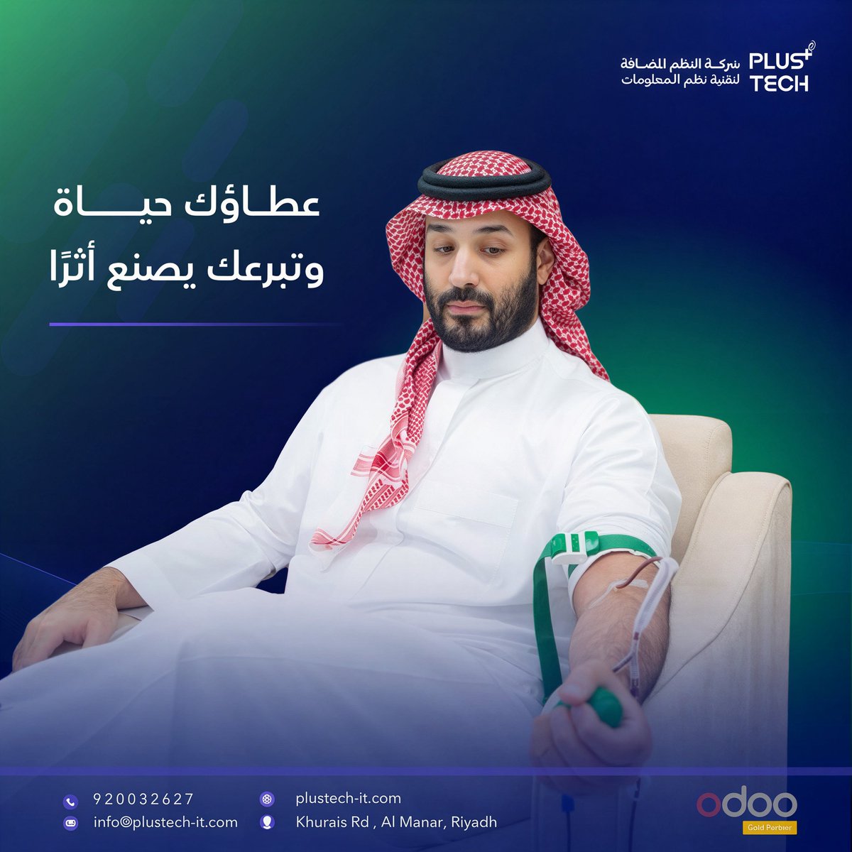 plustech_sa's tweet photo. عطاؤك حياة.. وتبرعك يصنع أثرًا. 🩸
معًا نعزز ثقافة العطاء ونصنع أثرًا يمتد للحياة.

Your giving saves lives. Your donation makes an impact. 🩸
Together, we give for a greater impact.

#PlusTech #التبرع_بالدم #حملة_ولي_العهد_للتبرع_بالدم https://t.co/Em5SRv5prr