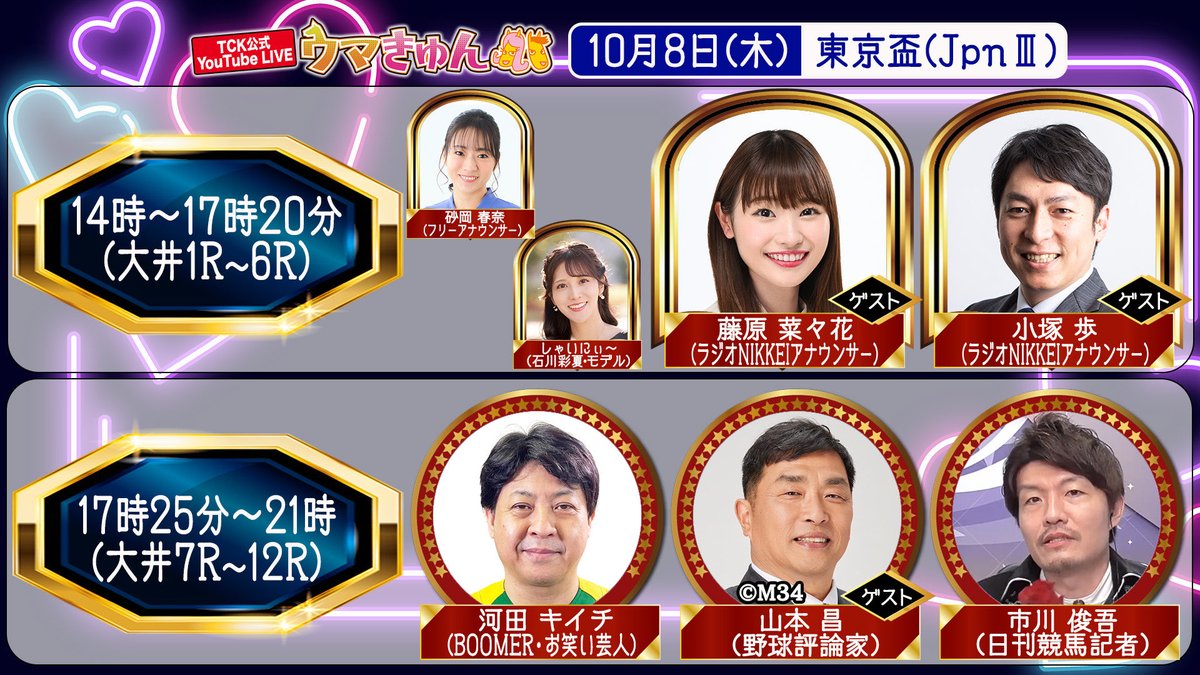nanakamoshika's tweet photo. 明日、10/8(木)14時〜
YouTube LIVE
「ウマきゅん」に出演させていただきます☺️✈️

砂岡春奈さん、石川彩夏さん、先輩の小塚歩アナウンサーと一緒に頑張ります☀️

ご覧いただけたら嬉しいです☺︎🫶🏻
👉🏻https://t.co/EBxatsyWfK https://t.co/PY1iA1Ydu4