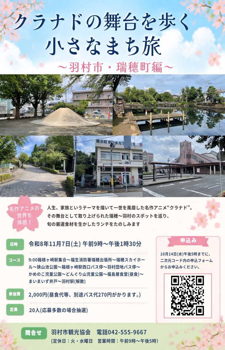 hamura_tokyo's tweet photo. 【クラナドの舞台を歩く小さなまち旅～羽村市・瑞穂町編～】
名作アニメ“クラナド”の舞台として取り上げられた瑞穂～羽村のスポットを巡り旬の厳選食材を生かしたランチを楽しみます！
日時：11月7日(土) 午前9時～午後1時30分
詳しくは、市公式サイトを確認してください。
https://t.co/LbiUlsAFKK https://t.co/qG5C5eA5M6