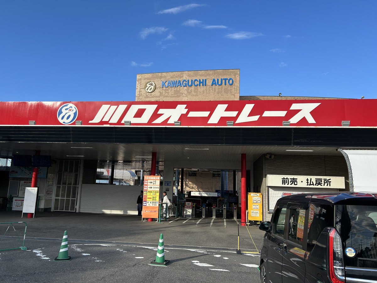 hak328122's tweet photo. さようなら川口オートレース👋 https://t.co/SxLmHagbD2