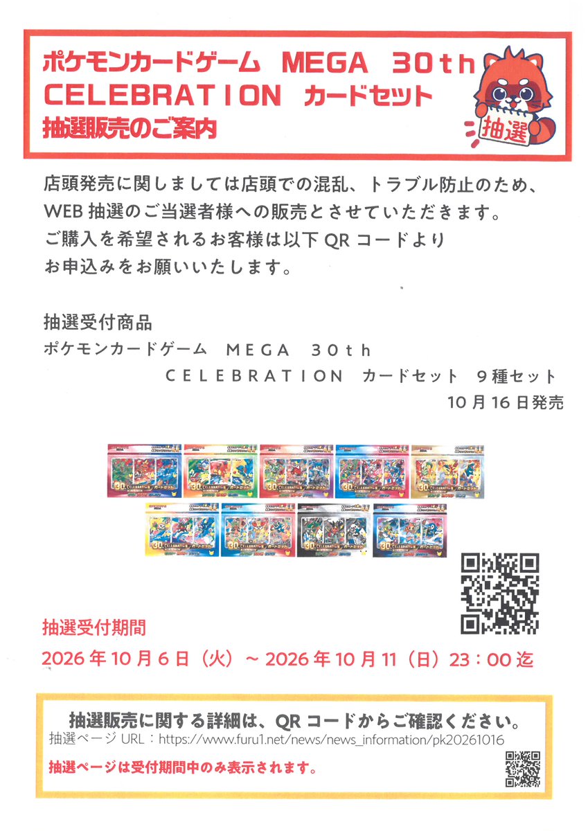 torepa_hamanisi's tweet photo. 【📢抽選販売のご案内📢】

10/16(金)発売
#ポケモンカードゲーム　ＭＥＧＡ　３０ｔｈ　ＣＥＬＥＢＲＡＴＩＯＮ　カードセット 9種セット

■抽選受付期間 10月6日(火)〜10月11日(日)23時迄

■抽選ページhttps://t.co/iPdJiOljJp

#横浜
#トレカパーク https://t.co/jDZ3p4vtnK