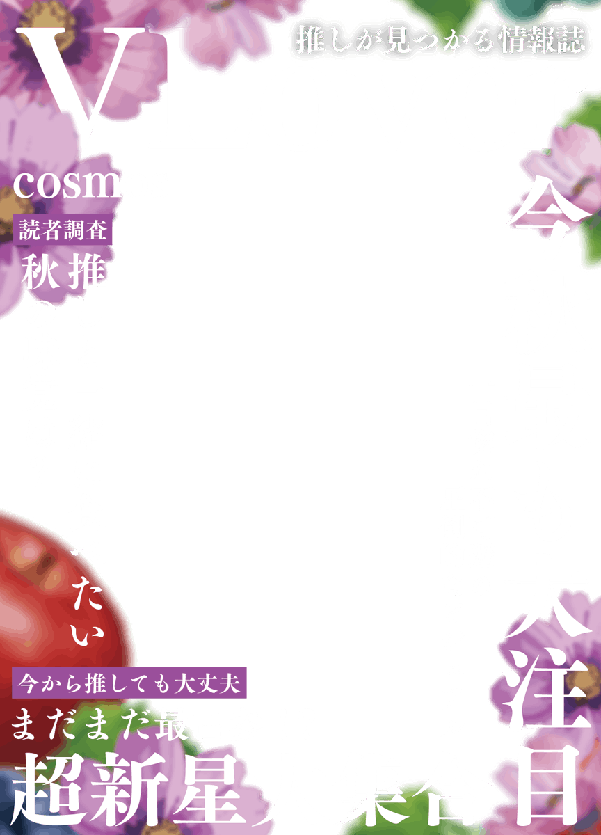 Amagami8110's tweet photo. ✨フリー素材✨

／
10月の雑誌素材のテーマは秋桜🌸
＼

季節の花に季節の果物
彩り豊かに仕上げました

カラバリは2種類ご用意✨
感想や要望など大歓迎です

カラバリ・モデル詳細はリプ欄へ

フリー使用OK／著作権は保持します
使ってみて良かったら、周りに教えてもらえると嬉しいです

🚫商用販売・二次配布・過度な加工禁止

この文はGrokに相談して運用しています🙇‍♀️

#Vtuber素材 #おはようVtuber素材