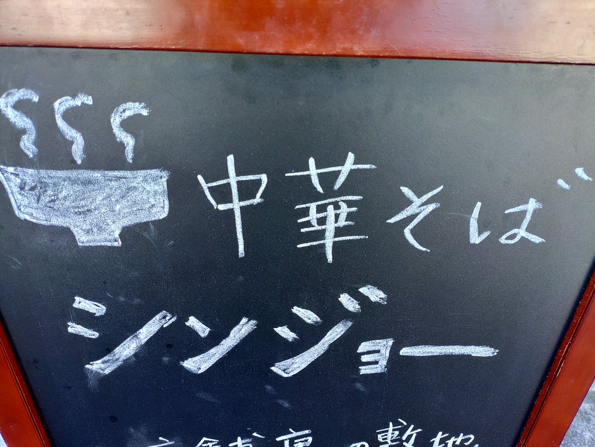 ringosteelgrey's tweet photo. 大塚に復活開店した「シンジョー」
今日は一番乗りで塩そば🍜😋
この麺をまた味わえるとは😭嬉しや https://t.co/9BXzN7jQA2