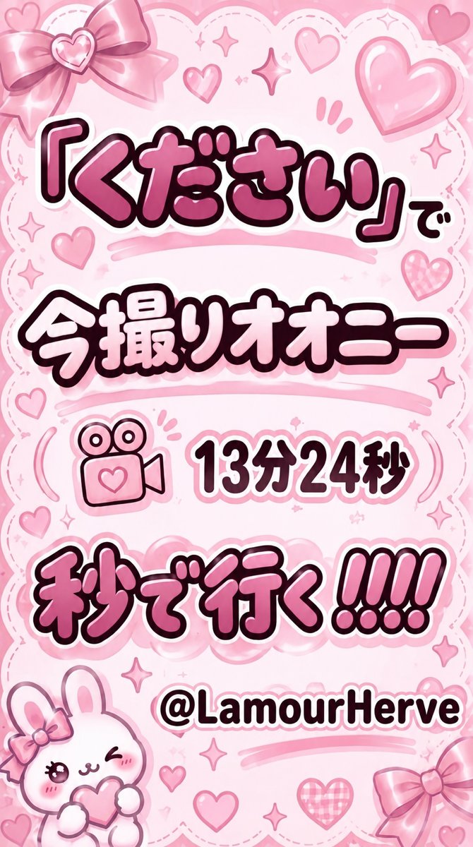 LamourHerve's tweet photo. 180分限定！！ 

よーーーーいどんっ！！！！！

  もちろん秒です♡ https://t.co/d7BMIKU4dJ