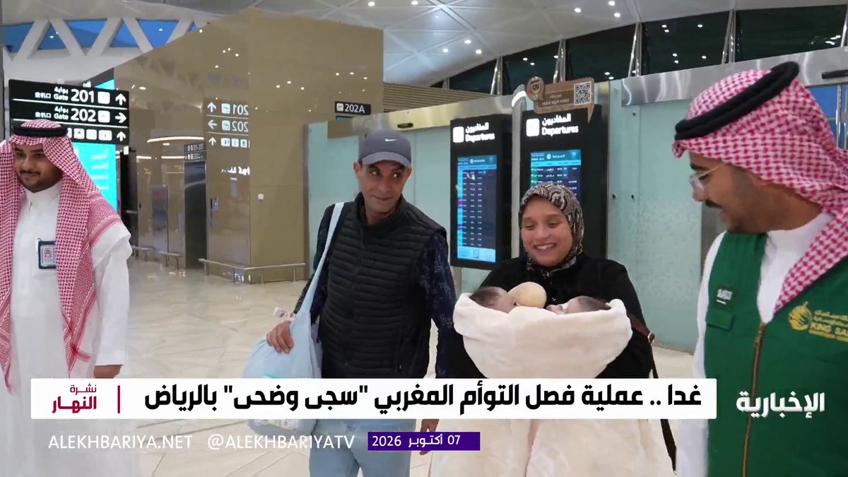 غدا.. عملية فصل التوأم الملتصق المغربي "سجى وضحى" في الرياض 