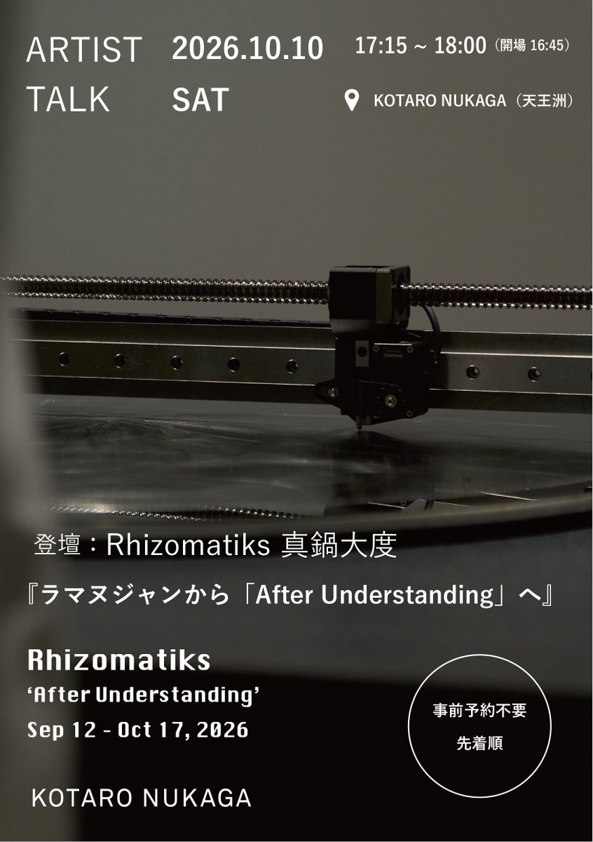rhizomatiks's tweet photo. 【トークイベントのお知らせ】

現在KOTARO NUKAGA（天王洲）で開催中の個展「After Understanding」において、10月10日（土）に、真鍋大度 によるトークイベント「ラマヌジャンから《After Understanding》へ」を開催します。

答えにたどり着くことと、その意味を理解することのあいだには、時間差があります。ラマヌジャンの数式を後世の数学者が読み解いてきた歴史と、AIによる研究の進展は、発見・検証・理解の関係を改めて問い直しています。本トークでは、真鍋が、ラマヌジャンに関わる数式や制作のために構成した実験式を、極座標プロッターで金属円盤に刻む線へと変換した過程を紹介します。AIと計算機による探索、作者の選択、機械の運動、鑑賞者の知覚をたどりながら、《After Understanding》を前に、人間が考え、つくり、理解することの意味を探ります。

【イベント開催概要】
「ラマヌジャンから《After Understanding》へ」
登壇者: 真鍋大度（ライゾマティクス）
2026年10月10日（土）17:15 – 18:00（開場 16:45）
会場: KOTARO NUKAGA（天王洲）
参加費: 無料（予約不要）

【開催概要】
ライゾマティクス
「After Understanding」
会期: 2026年9月12日（土）– 10月17日（土）
開廊時間: 11:30 – 18:00
※日月祝休廊
※MEET YOUR ART FESTIVAL 2026期間は特別開廊
・10月9日（金）11:00 – 21:30
・10月10日（土）11:00 – 20:00
・10月11日（日）11:00 – 20:00
・10月12日（月・祝）11:00 – 18:00

As part of the solo exhibition “After Understanding,” currently on view at KOTARO NUKAGA (Tennoz), we will hold “From Ramanujan to ‘After Understanding’,” a talk by Daito Manabe, on Saturday, October 10.

There is an interval between reaching a result and understanding what it means. The history of mathematicians interpreting Ramanujan's formulae, together with advances in AI-assisted research, invites us to reconsider discovery, verification, and understanding. In this talk, Manabe traces how mathematical references to Ramanujan and experimental formulae constructed for the work become lines inscribed onto metal discs by a polar-coordinate plotter. Following AI-assisted exploration, the artist's choices, mechanical movement, and the viewer's perception, the talk asks what it means for people to think, create, and understand as they encounter "After Understanding".

【EVENT DETAILS】
'From Ramanujan to "After Understanding"'
Speaker: Daito Manabe（Rhizomatiks）
Date: Oct 10, 2026, 17:15 – 18:00（Doors 16:45）
Venue: KOTARO NUKAGA Tennoz
Admission: Free
Reservation: Not required

【EXHIBITION DETAILS】
Rhizomatiks
'After Understanding'
Sep 12 – Oct 17, 2026
11:30 – 18:00
*Closed on Sun, Mon and holidays
*Special opening hours for MEET YOUR ART FESTIVAL 2026
・Oct 9: 11:00 – 21:30
・Oct 10: 11:00 – 20:00
・Oct 11: 11:00 – 20:00
・Oct 12: 11:00 – 18:00

#ライゾマティクス
#Rhizomatiks
@daitomanabe