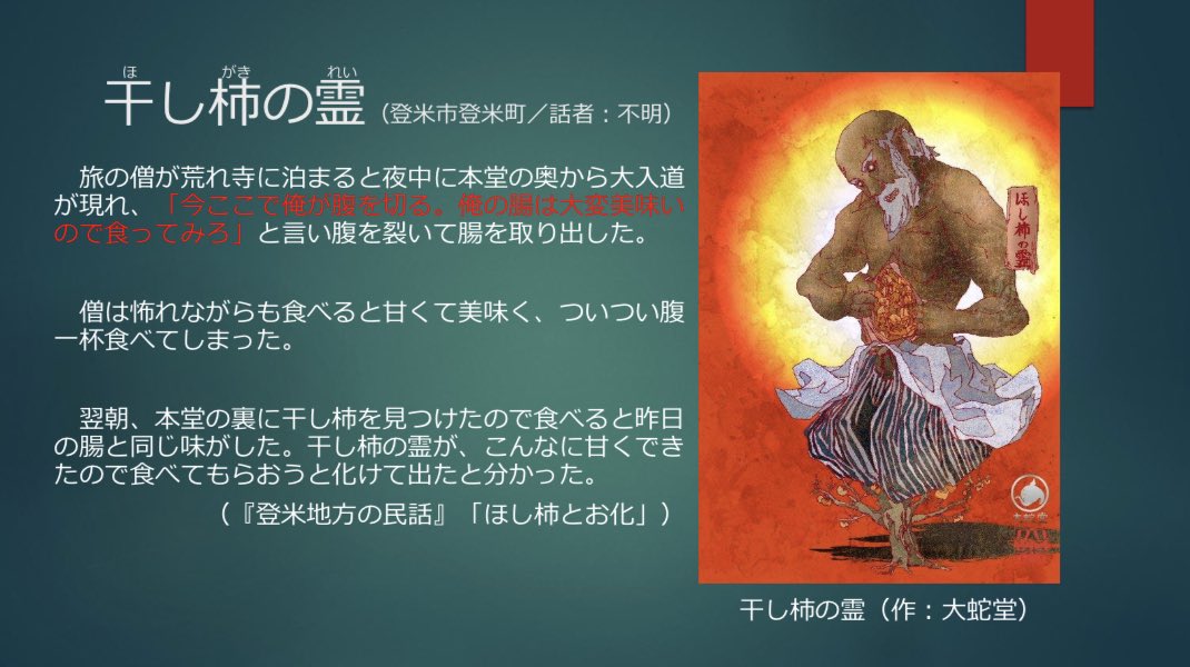 RikuzenBakemon's tweet photo. 昨晩はこちらのイベントに出演させていただきました‼️

▼栗原市の「柿の精」（干し柿と小僧ほか）
▼有名な柿の精「柿男」「タンタンコロリン」
▼切腹する柿の精「干し柿の霊」
▼果物サスペンス劇場「梨のお化け」

…について語りました。ご参加くださった皆様ありがとうございました✨ https://t.co/kOdQ5TLCd1