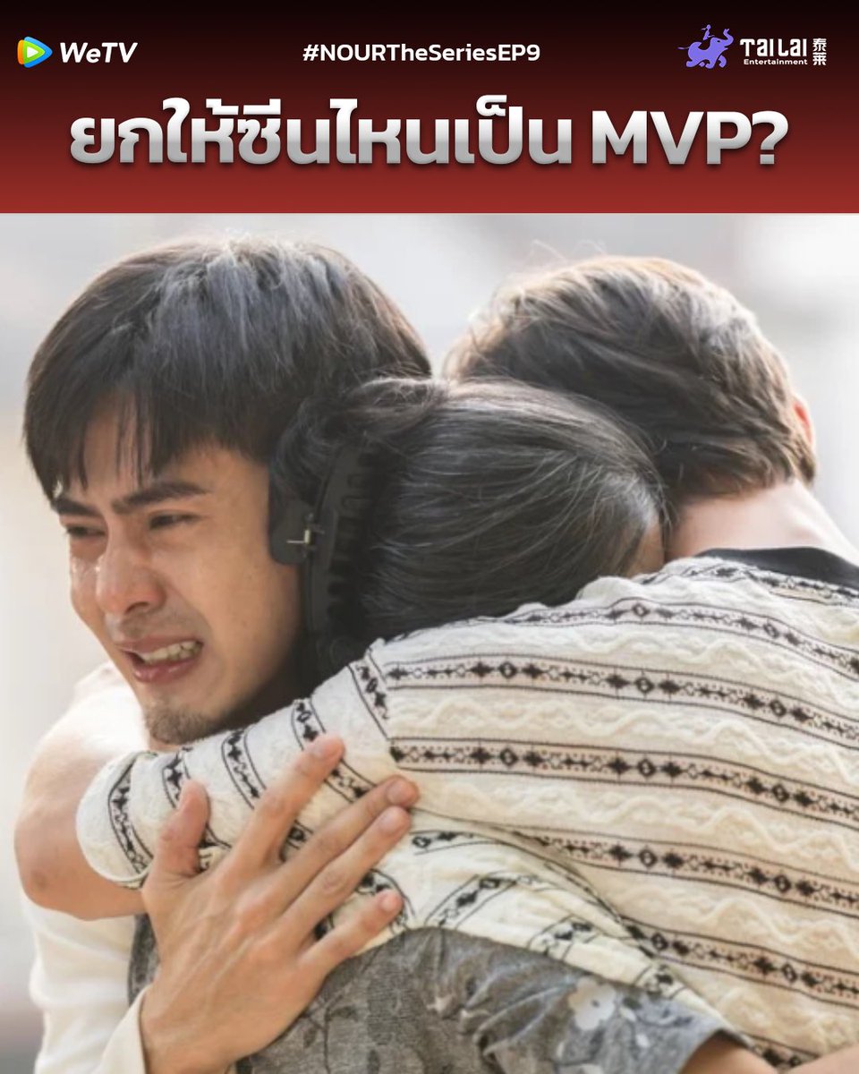 NOURTheSeries's tweet photo. ซีนนี้เอาไปเลย MVP! มีใครเสียน้ำตาบ้างงง 
แล้วทุกคนชอบซีนไหนที่สุดใน? มาแชร์กันเร็ว 😭

Once Upon a Sun
#NourTheSeriesEP9

🧛: WeTV Original "NOUR" The Series
📍: ทุกวันพุธ เวลา 20:00 น. | ดูเวอร��ชัน UNCUT ได้ที่ WeTV ที่เดียวเท่านั้น
❤️‍🔥: https://t.co/gfPBs7MBU1 

#นูร์เดอะซีรีส์ #NourTheSeries
#WeTVOriginal #WeTVth
#Tailai #TailaiEntertainment
