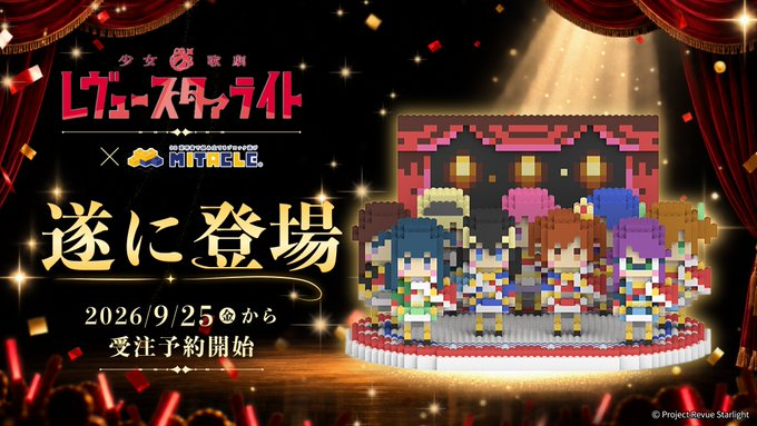 mitacleblock's tweet photo. ／
『少女☆歌劇 レヴュースタァライト』×ミタクルブロック
受注受付終了まで、あと7日。
＼

好きなキャラクターを組み立て、飾り、並べるミタクルブロック。
舞台少女9名のキラめきを手元に形にできる機会をお見逃しなく。

▼ご購入はこちら
https://t.co/WRu0Qq4WA0

#少女歌劇レヴュースタァライト #スタァライト #ミタクルブロック