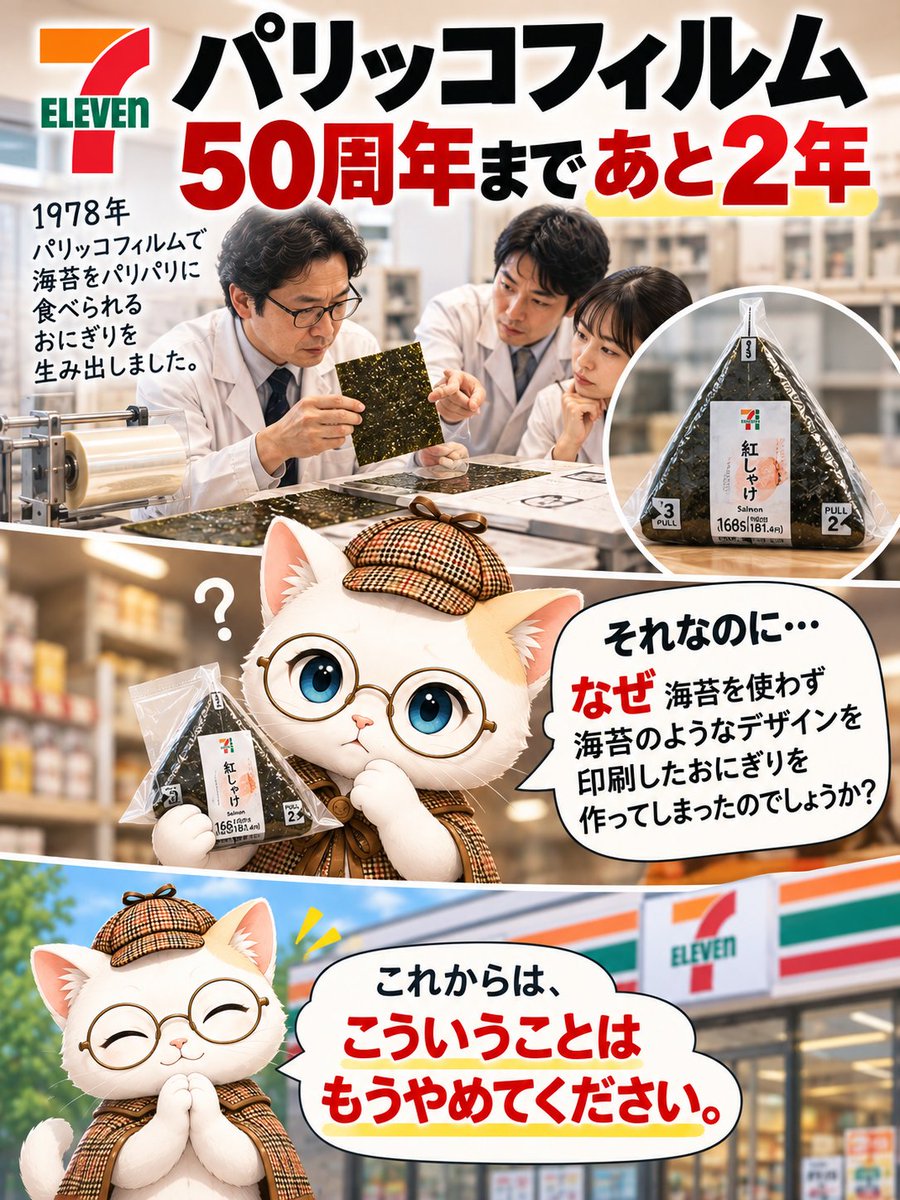 shiraberu_neko's tweet photo. パリパリの海苔で食べるおにぎりを生み出したのは、セブン‐イレブンでした。
1978年に考案された「パリッコフィルム」。
食べる直前に海苔を巻くことで、パリパリの食感を楽しめるおにぎりです。
50周年を前にした今、そんなセブンが海苔を使っていないおにぎりに、海苔のようなデザインを印刷しています。
普通のおにぎりも、海苔を使ったおにぎりも今まで通り作っている。
だからこそ、思ってしまうんです。
どうして、こんな商品を作るようになったんだろう。
海苔が高いから、価格を抑えるため。
そういう事情があることも分かります。
でも、パリパリの海苔をおにぎりに巻いて食べる楽しさを作ったセブンだからこそ、海苔があるように見せる印刷で済ませる商品は、一度たりとも作ってほしくなかった。
昔のセブンを知っているからこそ、ちょっと寂しいです。
でも、これからはもう、こういうことがないようになればいいなと思っています🐾
#セブンイレブン #おにぎり #コンビニ #雑学 #しらべるねこ
