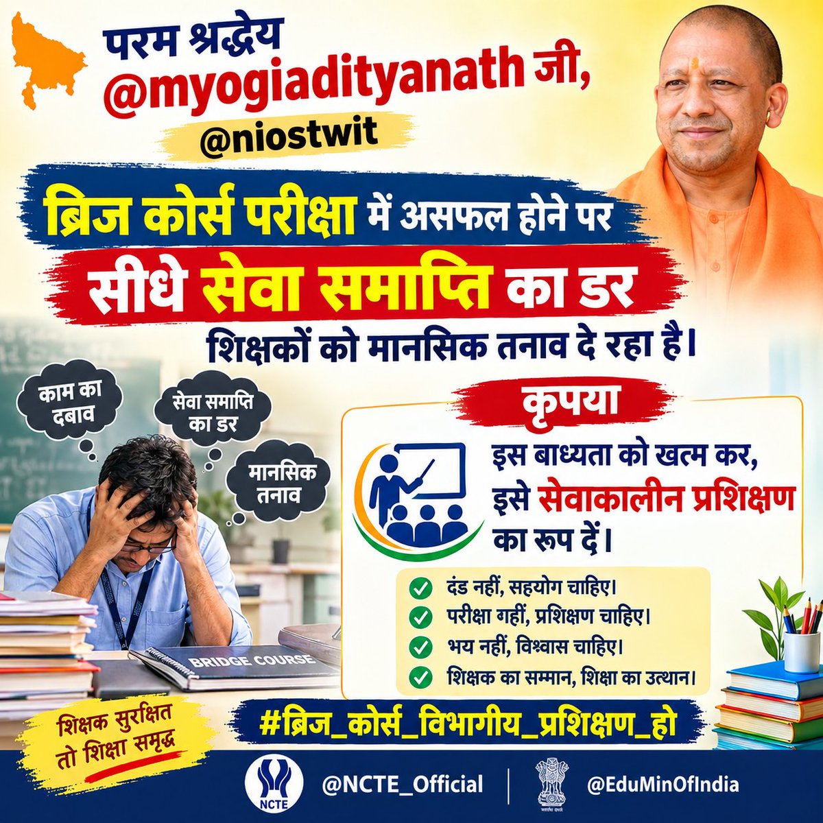 Portal_4Basic's tweet photo. परम श्रद्धेय @myogiadityanath जी, @niostwit ब्रिज कोर्स परीक्षा में असफल होने पर सीधे सेवा समाप्ति का डर शिक्षकों को मानसिक तनाव दे रहा है। कृपया इस बाध्यता को खत्म कर, इसे सेवाकालीन प्रशिक्षण का रूप दें।
#ब्रिज_कोर्स_विभागीय_प्रशिक्षण_हो
@NCTE_Official 
@EduMinOfIndia https://t.co/iKEm1TolYd