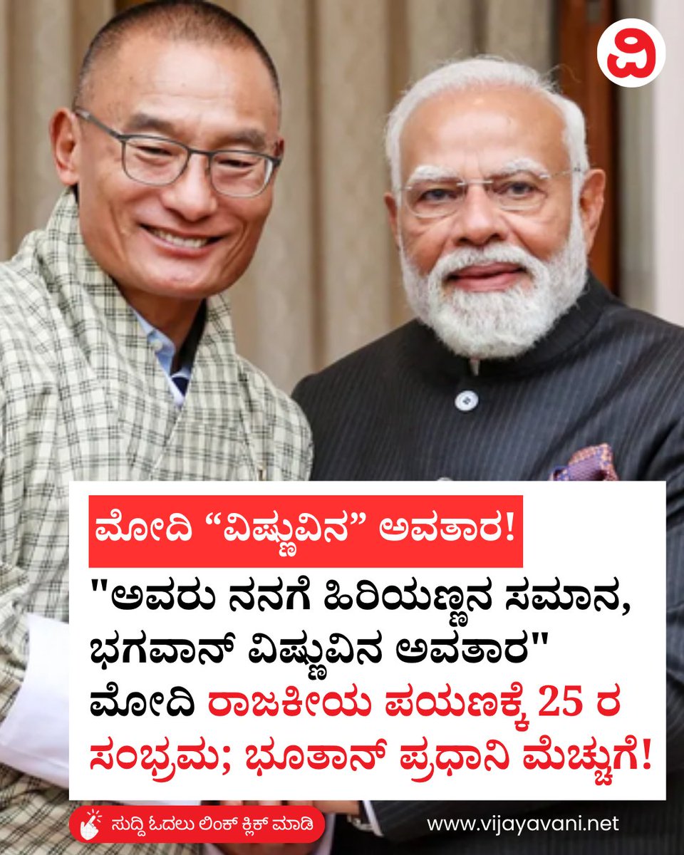 Vijayavani_Digi's tweet photo. "ಅವರು ನನಗೆ ಹಿರಿಯಣ್ಣನ ಸಮಾನ, ಭಗವಾನ್ ವಿಷ್ಣುವಿನ ಅವತಾರ" ಮೋದಿ ರಾಜಕೀಯ ಪಯಣಕ್ಕೆ 25 ರ ಸಂಭ್ರಮ; ಭೂತಾನ್ ಪ್ರಧಾನಿ ಮೆಚ್ಚುಗೆ! Tshering Tobgay
#NarendraModi #PMModi #TsheringTobgay #BhutanPM #25YearsOfModiGovernance #KannadaNews #Vijayavani
https://t.co/vjBJ75mEVm https://t.co/8RbWIqGf7W