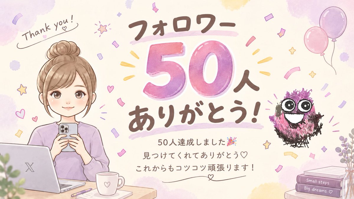 Yuee9b's tweet photo. 🎉フォロワー50人達成！
と思ったら、もう53人に…！😂

見つけてくれた皆さん、
フォローしてくださった皆さん、
本当にありがとうございます🥹♡

作りたかった記念画像も
ChatGPTにお願いしました🙌✨

これからも楽しく副業チャレンジしていきます！

今後とも仲良くしてください☺️🌷

#AI副業 https://t.co/8UMxhTIpHS