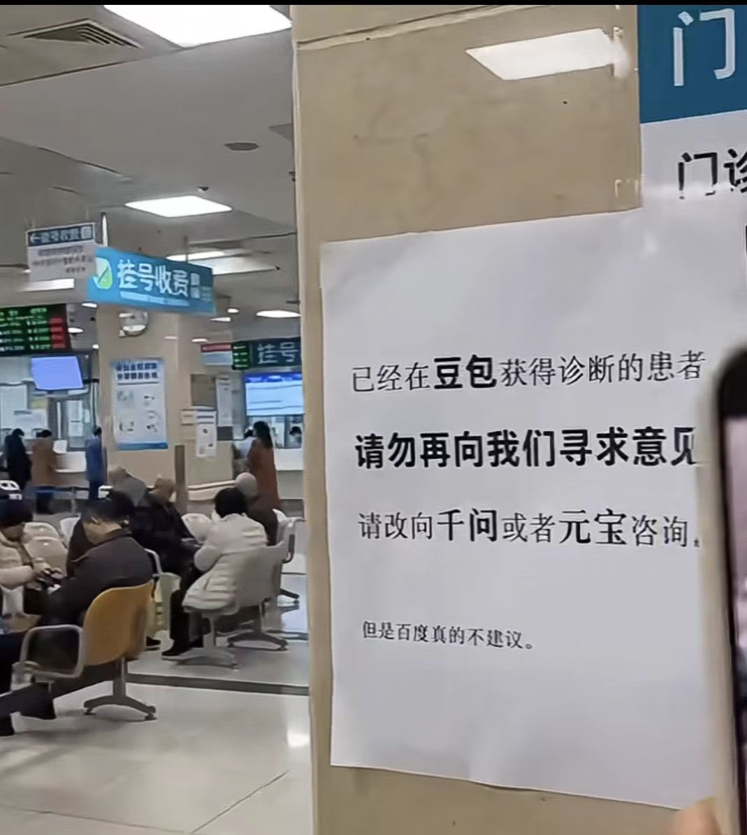 MaxForAI's tweet photo. 某地医院在门诊挂号处贴出通知：

已经在豆包获得诊断的患者，请勿再向我们寻求意见，请改向千问或者元宝咨询。

但是百度真的不建议🤣 https://t.co/8cRnAsHJba
