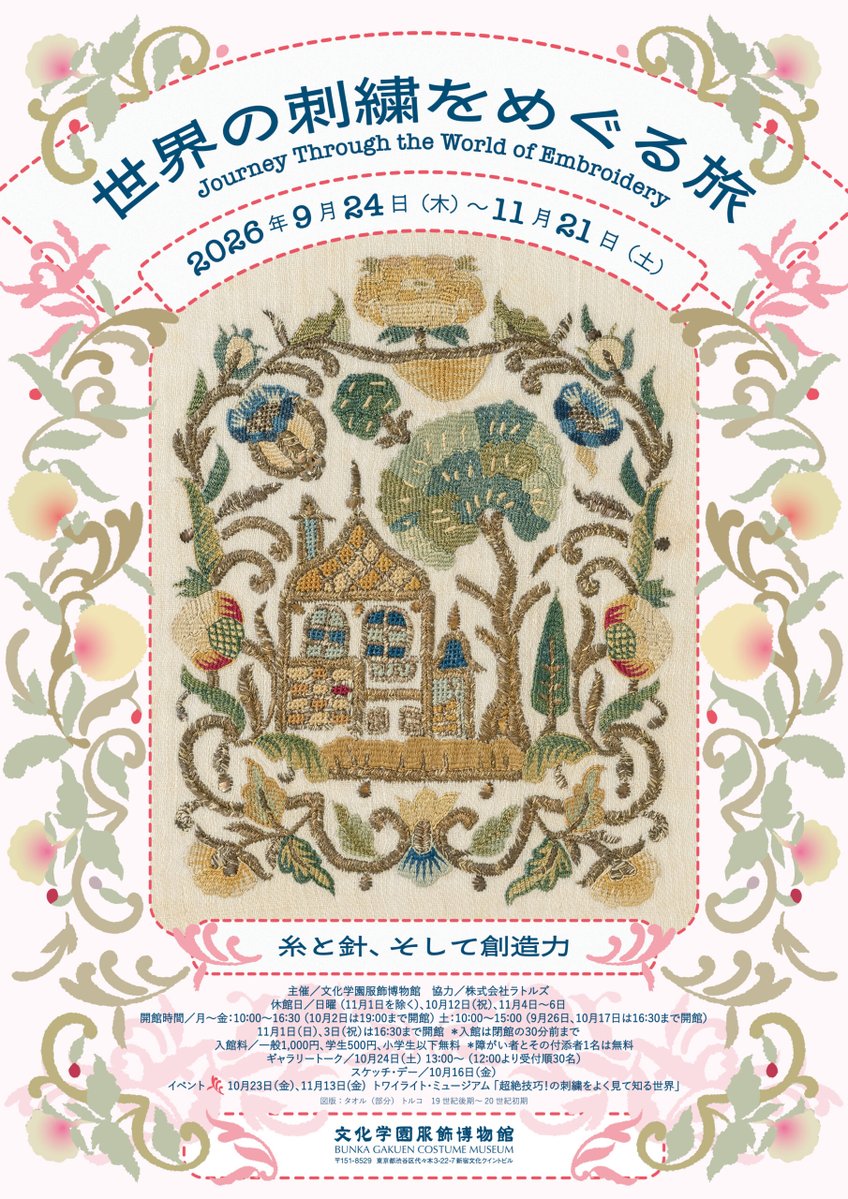 taktwi's tweet photo. 文化学園服飾博物館「世界の刺繍をめぐる旅」約40か国の刺繍を通して、世界各地の暮らしや文化をたどる展覧会です。https://t.co/qoYfJcHWKB

東ヨーロッパの民族衣装、アフリカのビーズや金属糸による刺繍、西・中央アジアの幾何学模様、南アジアのミラーワークなど、同じ針と糸から生まれたとは思えないほど表現は多彩です。

刺繍は衣服を美しく飾るためのものに限りません。布を補強し寒さを防ぐ実用的な役割を持ち、身分や民族を示す印となり、祈りや魔除けの意味を託されることもありました。インド西部のラバリ族による鮮やかな刺繍とミラーワークからは、婚礼や生活習慣の変化まで見えてきます。

日本では飛鳥時代の「天寿国繍帳」から公家や武家の装束、江戸時代の着物、明治期の精緻な刺繍まで歴史を紹介。さらに仕事着に施された刺し子や、津軽地方で発達した「こぎん」からは、寒さの厳しい土地で育まれた生活の知恵を知ることができます。

刺繍を見ているはずが、その向こうに気候や宗教、身分、暮らし、そこに生きた人々の願いまで見えてくる。一本の糸をたどりながら世界をめぐるような展覧会でした。