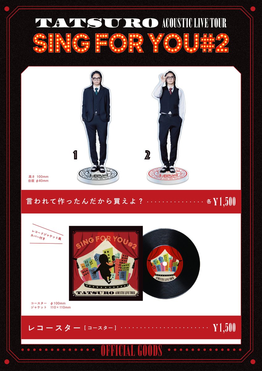 tatsuro_sw's tweet photo. #逹瑯 ACOUSTIC TOUR [ sing for you #2 ]  GOODS情報！

⏰10月9日(金)月見ル君想フ（東京）

開場 18:00 / 開演 18:30
※THANK YOU SOLD OUT!!!

所在地： 〒107-0062 東京都港区南青山４丁目９−１ シンプル青山ビル 地下1階
電話番号： 03-5474-8115

先⾏物販16:30-17:45（整列開始：16:15〜）

開場後・終演後もグッズ販売は実施いたします。
※整列開始時刻よりも前に、会場前・会場近辺(建物内、敷地、歩道など)などにお並びになったり、滞留したりする行為は周辺住民または店舗様のご迷惑となりますので、ご遠慮ください。

https://t.co/GvUHQSVQP6

【Support Member】
Gt.田中志門(ADDICT OF THE TRIP MINDS)(@shim_on_off)
Ba.kachi(@drivingbasskh)
Vn.後藤泰観 (@Hiromi_Gotoh_V)
Key.足立房文 (@fsfmadc)

ACOUSTIC TOUR [ sing for you #2 ] GOODS

・言われて作ったんだから買えよ？（アクリルスタンド　全2種）
高さ 100mm 台座 40mm
各1,500円

・レコースター
コースター 100mm ジャケット 110 x 110mm
1,500円

逹瑯さん何番くじ第八弾
1回900円　※1会計5回まで

・その他にも過去の逹瑯solo worksグッズがございます。

《お支払い方法》
現金、クレジットカード(JCB/Diners Club/Discover/Visa/Mastercard/Amex)、
各種QR決済(PayPay、d払い、au PAY、楽天Pay、Alipay）、QUICPay、交通系IC、iD

※会場の電波状況により、現金以外の支払いができなくなる場合もございます。予めご了承ください。

✨グッズ5,000円以上のご購入で先着で「ピクチャーチケット」プレゼント！✨
🎟 デザインは公演ごとに異なります。
🎁 1回のお会計につき1枚お渡しします！