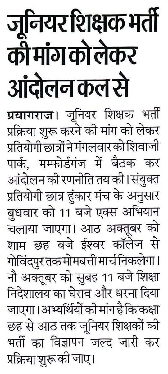SPCHunkarmanch's tweet photo. प्रेस विज्ञप्ति 

जूनियर शिक्षक भर्ती को लेकर छात्रों का डिजिटल हुंकार

सोशल मीडिया अभियान के बाद 8 अक्टूबर को निकलेगा विशाल मोमबत्ती मार्च

प्रयागराज, 7 अक्टूबर 2026।
जूनियर शिक्षक भर्ती प्रक्रिया शीघ्र शुरू किए जाने की मांग को लेकर बुधवार को विभिन्न छात्र संगठनों, अभ्यर्थियों एवं छात्रों द्वारा सोशल मीडिया प्लेटफॉर्म X (ट्विटर) पर व्यापक डिजिटल हुंकार अभियान चलाया गया।

अभियान के दौरान विभिन्न छात्र संगठनों एवं अभ्यर्थियों ने अपने-अपने X हैंडल के माध्यम से जूनियर शिक्षक भर्ती का विज्ञापन शीघ्र जारी करने तथा कक्षा 6 से 8 तक शिक्षक भर्ती प्रक्रिया तत्काल प्रारम्भ करने की मांग को प्रमुखता से उठाया। छात्रों ने पोस्ट, हैशटैग एवं मुख्यमंत्री सहित संबंधित अधिकारियों को टैग कर सरकार का ध्यान इस महत्वपूर्ण रोजगार के मुद्दे की ओर आकर्षित किया।

छात्रों का कहना है कि लंबे समय से जूनियर शिक्षक भर्ती की प्रतीक्षा कर रहे लाखों अभ्यर्थियों के बीच लगातार असमंजस की स्थिति बनी हुई है। पूर्व में जिला प्रशासन के माध्यम से मुख्यमंत्री के नाम ज्ञापन भी दिया जा चुका है। ऐसे में अब सरकार एवं संबंधित विभाग को इस मांग पर गंभीरता से संज्ञान लेते हुए जूनियर शिक्षक भर्ती प्रक्रिया शुरू करने की स्पष्ट कार्यवाही करनी चाहिए।

8 अक्टूबर को विशाल मोमबत्ती मार्च

सोशल मीडिया अभियान के बाद आंदोलन को जमीनी स्तर पर आगे बढ़ाते हुए 8 अक्टूबर 2026 को शाम 6 बजे विशाल मोमबत्ती मार्च निकाला जाएगा।

यह मार्च ईश्वर शरण डिग्री कॉलेज मुख्य द्वार, सलोरी से गोविंदपुर तक निकाला जाएगा। मोमबत्ती मार्च के माध्यम से छात्र एवं अभ्यर्थी सरकार से मांग करेंगे कि कक्षा 6 से 8 तक जूनियर शिक्षक भर्ती की प्रक्रिया सभी संबंधित विद्यालयी स्तरों पर शीघ्र प्रारम्भ की जाए तथा विज्ञापन जारी कर भर्ती प्रक्रिया को आगे बढ़ाया जाए।

संयुक्त प्रतियोगी छात्र हुंकार मंच ने कहा कि शिक्षक बनने की तैयारी कर रहे अभ्यर्थियों का लंबा इंतजार अब समाप्त होना चाहिए। युवाओं को आश्वासन नहीं, बल्कि भर्ती प्रक्रिया का स्पष्ट रोडमैप और विज्ञापन चाहिए।

हुंकार मंच ने स्पष्ट किया कि यह अभियान किसी राजनीतिक दल के बैनर पर नहीं, बल्कि रोजगार, शिक्षा और युवाओं के भविष्य से जुड़े मुद्दे को लोकतांत्रिक एवं शांतिपूर्ण तरीके से उठाने का प्रयास है।

छात्रों से अपील

संयुक्त प्रतियोगी छात्र हुंकार मंच ने सभी छात्र संगठनों, शिक्षक भर्ती अभ्यर्थियों एवं युवाओं से अपील की है कि वे 8 अक्टूबर के विशाल मोमबत्ती मार्च में अधिक से अधिक संख्या में शामिल होकर जूनियर शिक्षक भर्ती की आवाज को मजबूत करें।

मांग स्पष्ट है — जूनियर शिक्षक भर्ती का विज्ञापन जारी करो।
कक्षा 6 से 8 तक भर्ती प्रक्रिया शीघ्र शुरू करो।

दिनांक : 8 अक्टूबर 2026
समय : शाम 6:00 बजे
स्थान : ईश्वर शरण डिग्री कॉलेज मुख्य द्वार, सलोरी
मार्ग : सलोरी से गोविंदपुर

निवेदक : संयुक्त प्रतियोगी छात्र हुंकार मंच, प्रयागराज

@CMOfficeUP @dgpup @DM_PRAYAGRAJ @prayagraj_pol