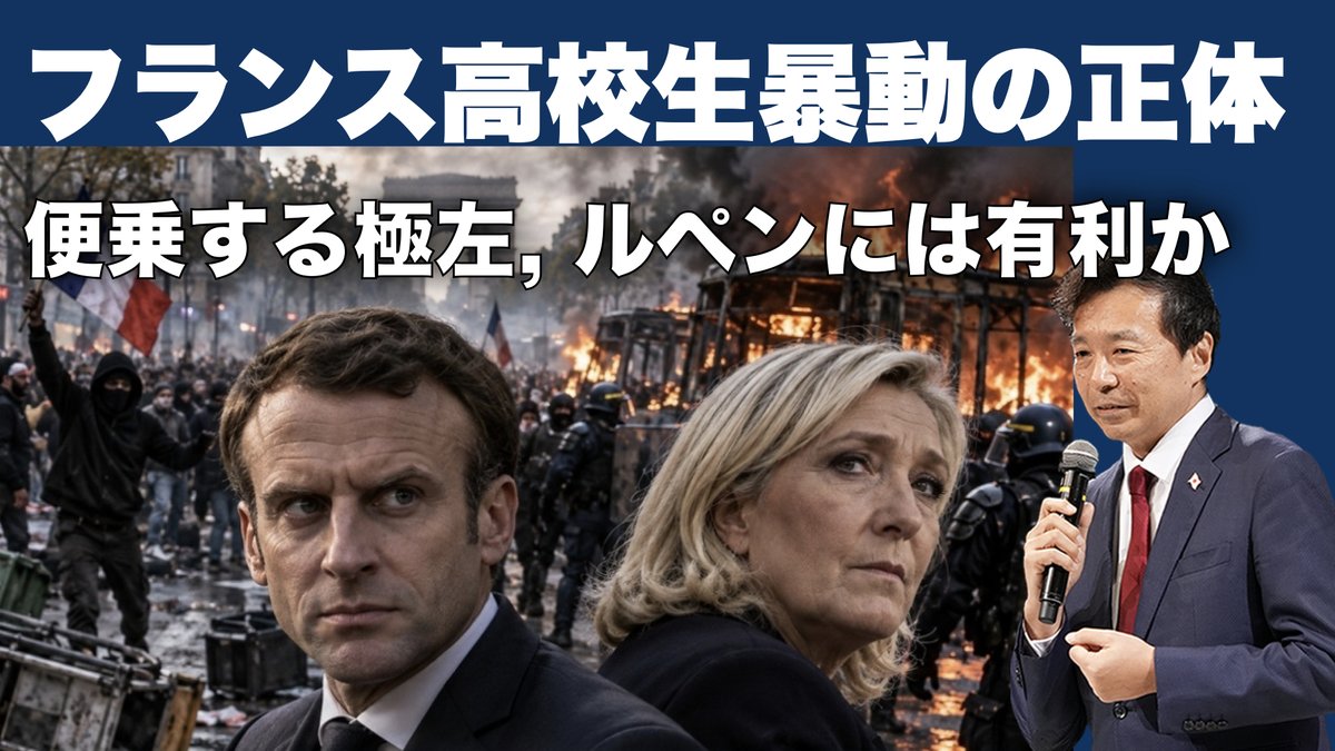 oikawa_yukihisa's tweet photo. 【YouTube速報】フランス高校生暴動の正体, 便乗する極左, ルペンには有利か

フランスが燃えている
2週間で逮捕者: 6,500人以上。その大半は10代の未成年。
きっかけは高校生のデモ。
ところがSNSでは、「移民の暴動だ」「パレスチナ支持者が乗っ取った」「ジョージ・ソロスが資金を出している」。

10/2 全国の高校の約1割、約400校が休校

では、高校生は何に怒っているのか？生徒の要求は拍子抜けするほど普通。
先生が足りない。
休んだ先生の代わりが来ない。
教室が過密。校舎が古い。
夏の熱波で教室が暑すぎる。

謎が多過ぎる暴動:
普通の要求が、なぜ10日で全国に広がったのか？
「学校を良くしろ」と言う生徒が、なぜ学校を燃やすのか？
発火点の高校に、初日から極左の国会議員がいた
政府は「極左の工作」と断定しながら、証拠が出てこない
タイミングが良過ぎる: 暴動直後に、9/27公務員スト, 10/17黄色いベストの呼びかけ, 大統領選まで約6カ月。

どうも、黒幕探しをしても暴動の正体は見えない（現時点では）。見るべきは「誰が仕掛けたか」ではなく「誰が便乗しているか」。
＜詳しくはYouTubeで＞

https://t.co/iNRxbWMqEk @YouTube