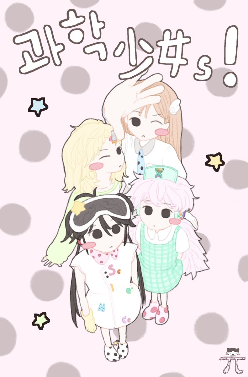 314_piee's tweet photo. 과학소녀즈를 소개합니다 ꕀ ♪
귀여운 소녀들과 함께 과학의 세계로 빠져보아요 ... 𖦹𖤐

✦ . 　⁺ 　 . ✦ . 　⁺ 　 . ✦ . 　⁺ 　 . ✦ . 　⁺ 　 . ✦ https://t.co/ZIwFBFdHXU