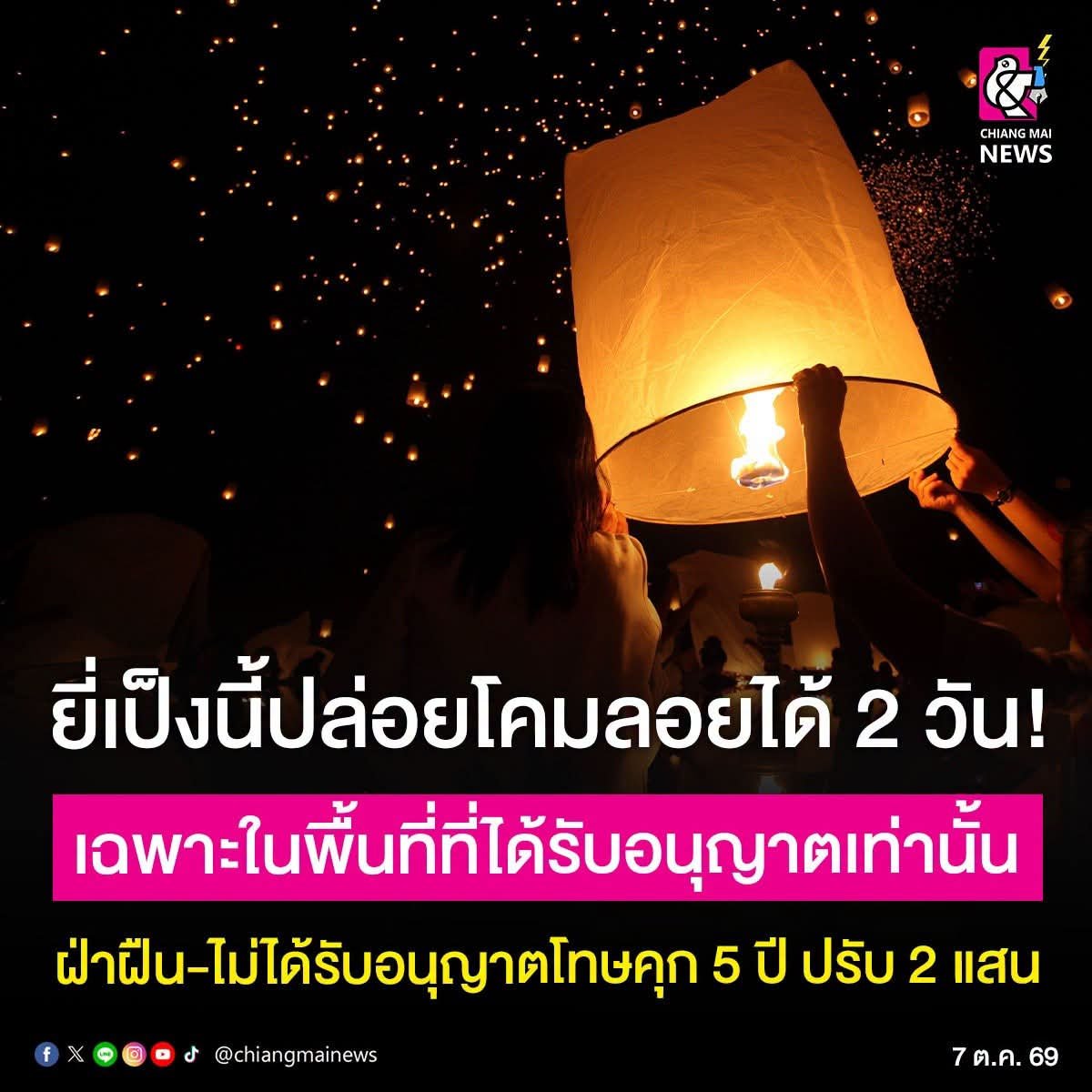 chiangmainews's tweet photo. ต้องขออนุญาตก่อนเท่านั้น ‼️ เชียงใหม่ เตรียมความพร้อมจัดงานประเพณียี่เป็ง 2569 คุมเข้มมาตรการความปลอดภัย ควบคุมการจุด-ปล่อยโคมลอย โคมไฟ โคมควัน (ว่าวฮม)
.
อ่านข่าวต่อใน https://t.co/k9d9mZT4jE

#เชียงใหม่นิวส์ #chiangmainews https://t.co/dLSezbbf7a