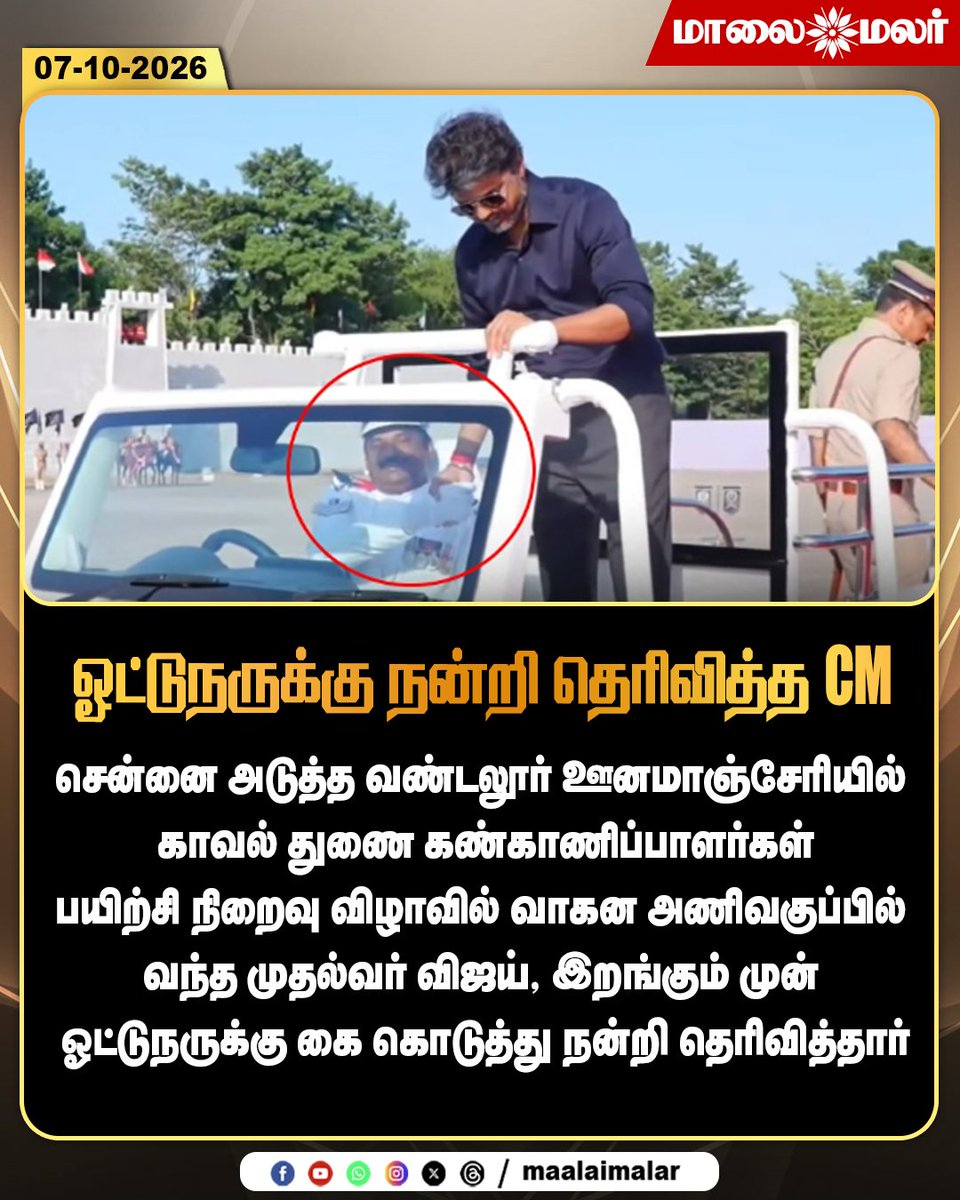 maalaimalar's tweet photo. ஓட்டுநருக்கு நன்றி தெரிவித்த CM

#CMVijay #Vijay #TamilNaduCM #Unamanchery #Vandalur #TNPolice #PoliceParade #Chennai #Maalaimalar https://t.co/epXywgRCN2