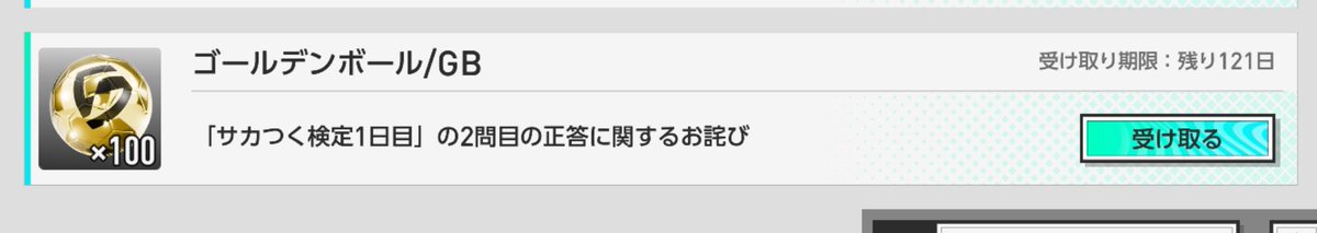 2026DB_'s tweet photo. 2問目の答えが曖昧という声に応えてなのかわかりませんが、GBが配布されていますね

#サカつく2026 
#サカつく検定 https://t.co/OGEPBfkOtS
