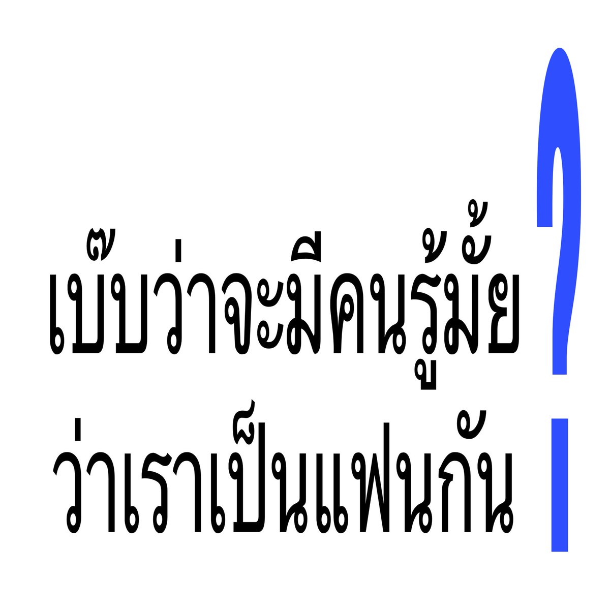 timmu09's tweet photo. (  รู้ 🫣 ) https://t.co/23hSzjiJK4