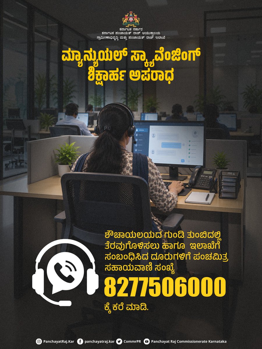 CommrPR's tweet photo. ಮ್ಯಾನ್ಯುಯಲ್ ಸ್ಕ್ಯಾವೆಂಜರ್‌ಗಳ ನೇಮಕಾತಿ ನಿಷೇಧ ಮತ್ತು ಅವರ ಪುನರ್ವಸತಿ ಕಾಯ್ದೆ, 2013’ರ ಕುರಿತು ಜಾಗೃತಿ.

ಮ್ಯಾನುಯಲ್ ಸ್ಕ್ಯಾವೆಂಜರ್‌ಗಳು ಕಂಡುಬಂದಲ್ಲಿ ಅಥವಾ ಇಂತಹ ಪ್ರಕರಣಗಳು ಗಮನಕ್ಕೆ ಬಂದಲ್ಲಿ, ಪಂಚಮಿತ್ರ ಸಹಾಯವಾಣಿ: 8277506000  ಕರೆ ಮಾಡಿ.

#RDPR #StopManualScavenging #SanitationWorkers 
@eshwar_khandre https://t.co/D2Mq0Y7Wfu