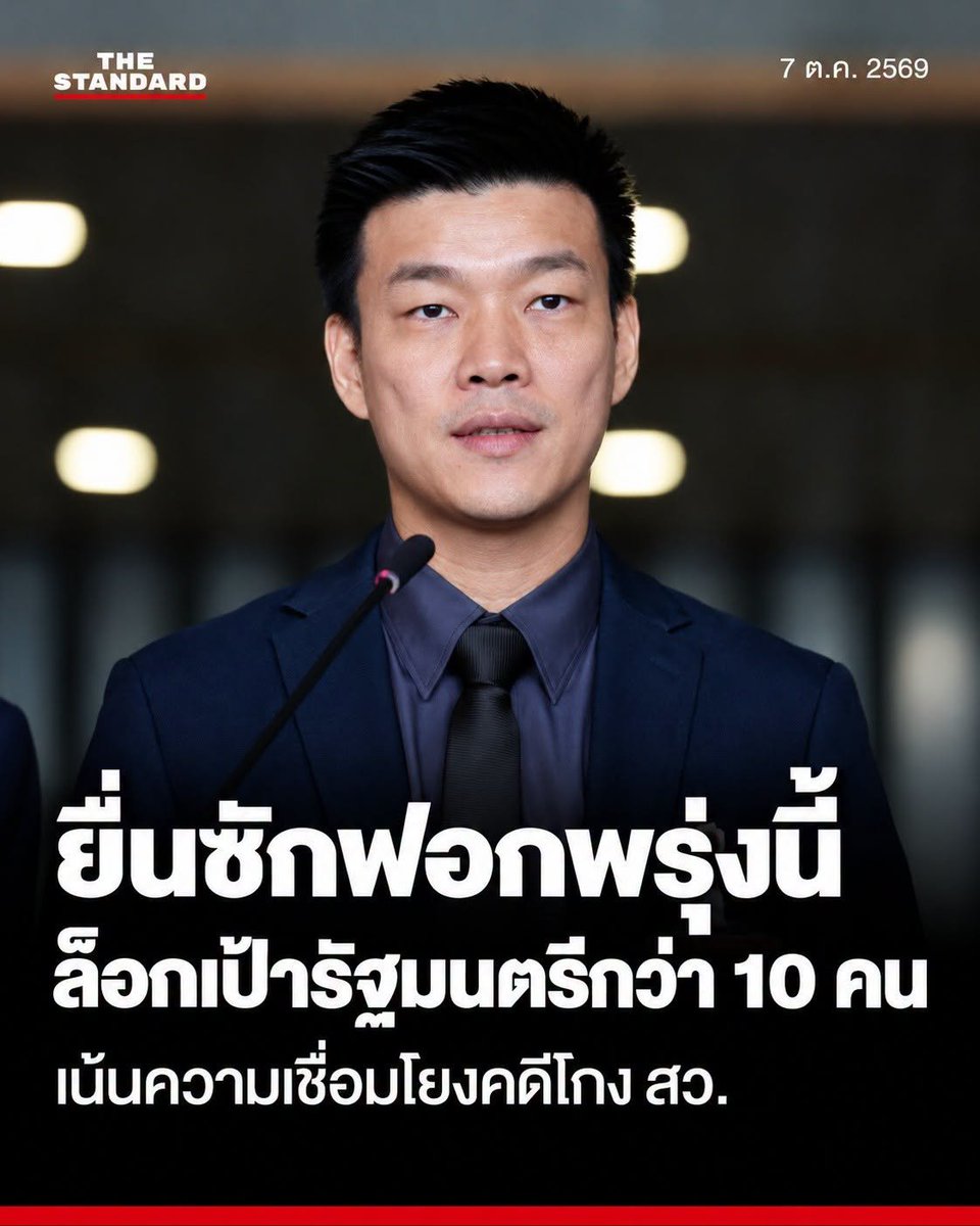 thestandardth's tweet photo. ฝ่ายค้านล็อกเป้ารัฐมนตรีกว่า 10 คน ในการยื่นญัตติอภิปรายไม่ไว้วางใจพรุ่งนี้ ส่วนมากโยงหาคดีทุจริตเลือก สว.

วันนี้ (7 ตุลาคม) ผู้สื่อข่าวรายงานจากรัฐสภาว่า พรรครวมฝ่ายค้านได้ดำเนินการรวมรายชื่อ สส. เพื่อเตรียมยื่นญัตติอภิปรายไม่ไว้วางใจรัฐบาลเป็นรายบุคคลแบบมีการลงมติ ตามมาตรา 151 ของรัฐธรรมนูญ โดยจะยื่นญัตติต่อประธานสภาผู้แทนราษฎรในวันพรุ่งนี้ (8 ตุลาคม) เวลา 14.00 น.

สำหรับญัตติของพรรคร่วมฝ่ายค้านจะมุ่งเป้าอภิปรายรัฐมนตรีจำนวนกว่า 10 คน โดยเน้นไปที่รัฐมนตรีผู้มีส่วนเกี่ยวข้องในคดีฮั้ว สว. 

ทั้งนี้ ญัตติดังกล่าวจะครอบคลุมไปถีงปัญหาในการบริหารราชการแผ่นดินต่างๆ ของรัฐบาลด้วย เช่น สถานการณ์อุทกภัย, การทุจริตสอบท้องถิ่น และปัญหาสแกมเมอร์ เป็นต้น

อย่างไรก็ตาม เมื่อนับตามกรอบ 60 วัน ซึ่งคณะกรรมการการเลือกตั้ง (กกต.) จะต้องทำสำนวนส่งให้ศาลฎีกาแล้วเสร็จ นับจากวันที่ 14 กันยายน 2026 ที่ กกต. แถลงมติชี้ขาดในคดีฮั้วเลือก สว. 

โดยมีมติส่งฟ้องผู้ถูกร้องต่อศาลฎีกาจำนวน 77 คน จากผู้ถูกร้องทั้งหมด 427 ราย โดยมีจำนวน สว. ซึ่งปฎิบัติหน้าที่ขณะนี้ 26 คน หากศาลฎีการับคำร้อง สว.ทั้งหมดที่ถูกส่งฟ้องจะต้องหยุดปฏิบัติหน้าที่ในทันที

ถ้าคำนวณขั้นตอนทางธุรการ หลังยื่นญัตติอภิปรายไม่ไว้วางใจ อาจจะไปลงช่วง ปลายเดือนตุลาคม หรือต้นเดือนพฤศจิกายนนี้ จึงคาบเกี่ยวระหว่างอาจจะมีคำสั่งให้ สว. หยุดปฏิบัติหน้าที่ได้ หากเรื่องดำเนินการเร็ว

แฟ้มภาพ: ฐานิส สุดโต

#TheStandardNews