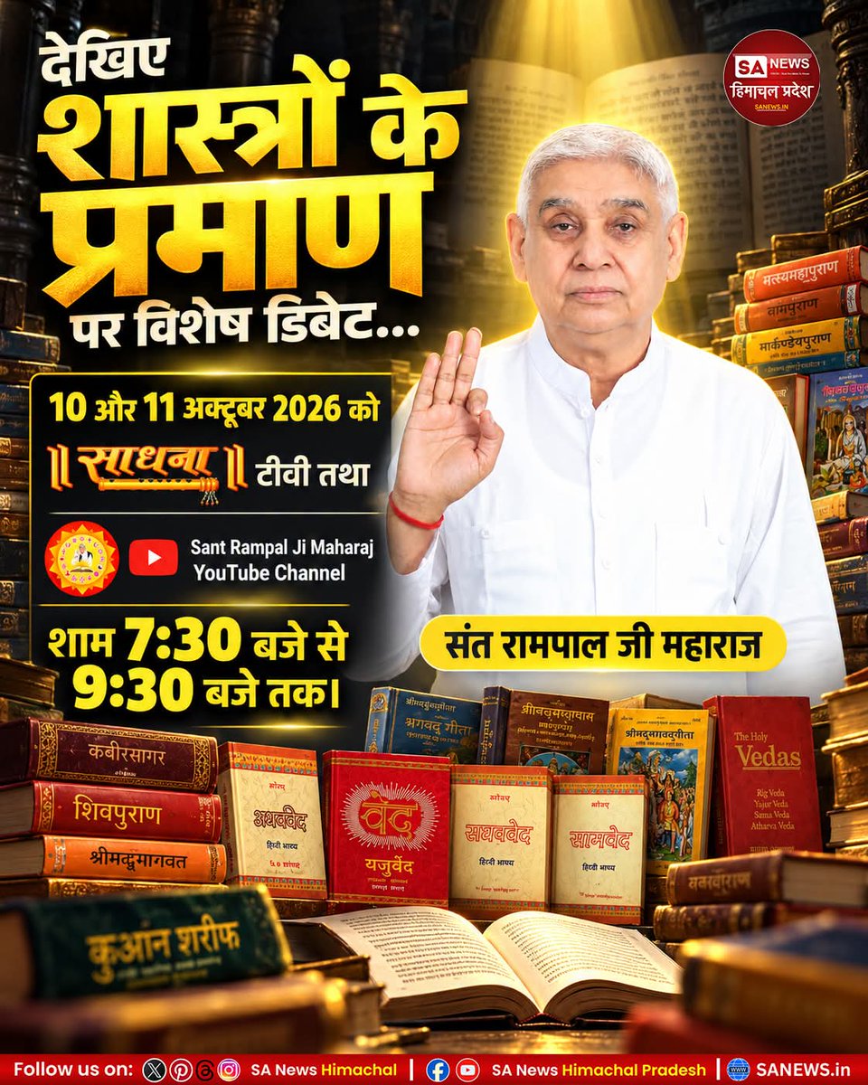 sanewshimachal's tweet photo. 10-11 अक्टूबर को शाम 7:30 बजे से 9:30 बजे तक #SantRampalJiMaharaj जी के सानिध्य में  #विशेषडिबेट देखें। वेद, गीता, पुराण, कबीर सागर और कुरआन शरीफ के प्रमाणों से आध्यात्मिक ज्ञान जानें।  #SadhnaTV व YouTube पर लाइव।

#शास्त्रोंकेप्रमाण #SpiritualDebate #SatlokAshramBharatpur https://t.co/RI6ayHS7Fn