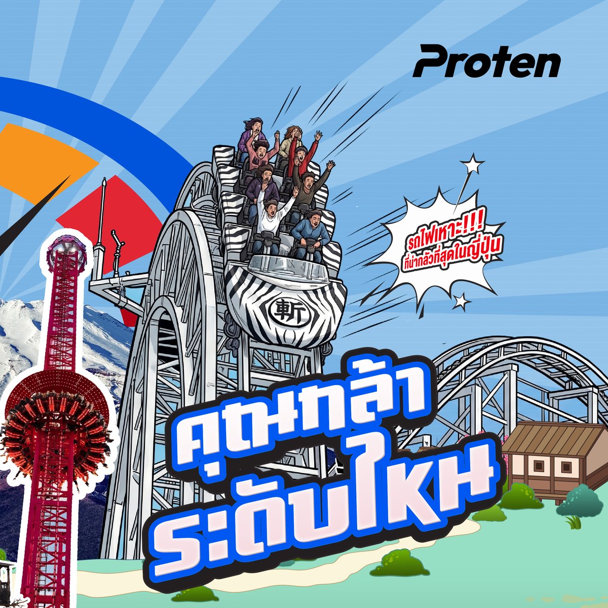 ProtenHiProtein's tweet photo. วัดกันหน่อย ใจถึงระดับไหน! ถ้าคุณคิดว่าตัวเองแน่ ก็ส่งเข้ามา แล้วไปท้าความกล้าด้วยกัน
.
โปรเท็นเปิดตี้พาทัวร์ญี่ปุ่นฟรี! 6 วัน 4 คืน ในกิจกรรม “Proten พา GO TOKYO Fuji-Q Highland Extreme Tour” ที่จะพาคุณไปทั้งช้อป ชิม เที่ยว และไฮไลท์คือพาไปท้าความกล้าที่สวนสนุก Fuji-Q Highland  ที่มีรถไฟเหาะที่น่ากลัวที่สุดในญี่ปุ่น!
.
🎟️ กติกาง่าย ๆ เพียงซื้อ โปรเท็น (Proten) พาสเจอร์ไรส์ รสชาติใด ขนาดใดก็ได้ ครบทุกๆ 99 บาท ต่อใบเสร็จ รับ 1 สิทธิ์ลุ้นโชค ส่งใบเสร็จร่วมสนุกได้แล้วตั้งแต่ 15 กันยายน 2569 - 15 พฤศจิกายน 2569 นี้เท่านั้น
.
🔗 อัปโหลดใบเสร็จเข้าร่วมกิจกรรม หรืออ่านละเอียดเพิ่มเติม ได้ที่ 👉🏻 https://t.co/P6UkJv6oCPหรือ สแกน QR Code
.
ยิ่งส่งมากยิ่งมีสิทธิ์มาก แล้วมาวัดกันว่าใจถึงจริงไหม!
.
#Proten #ProtenHighProtein #โปรตีน2จังหวะ #โปรตีนที่ทุกคนรอคอย #ProtenพาGoTokyoExtremeTour