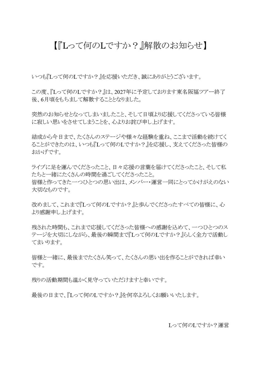 lnan_idol's tweet photo. 【『Lって何のLですか？』解散のお知らせ】 https://t.co/VqmFJhx3NY