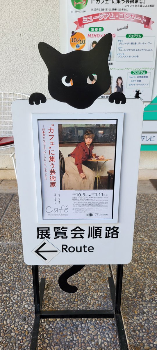 FujihiraMoney's tweet photo. ひろしま美術館

“カフェ”に集う芸術家―印象派からゴッホ、ロートレック、ピカソまで

ひろぎんHDから貰った招待券を利用✋️

シャ・ノワールのポスターが見れて良かった😁
前に他所で見たのは違うバージョンのチラシだったかな？

会場内に何匹か黒猫が居て可愛かった🐈‍⬛ https://t.co/2U0KRWhGCi