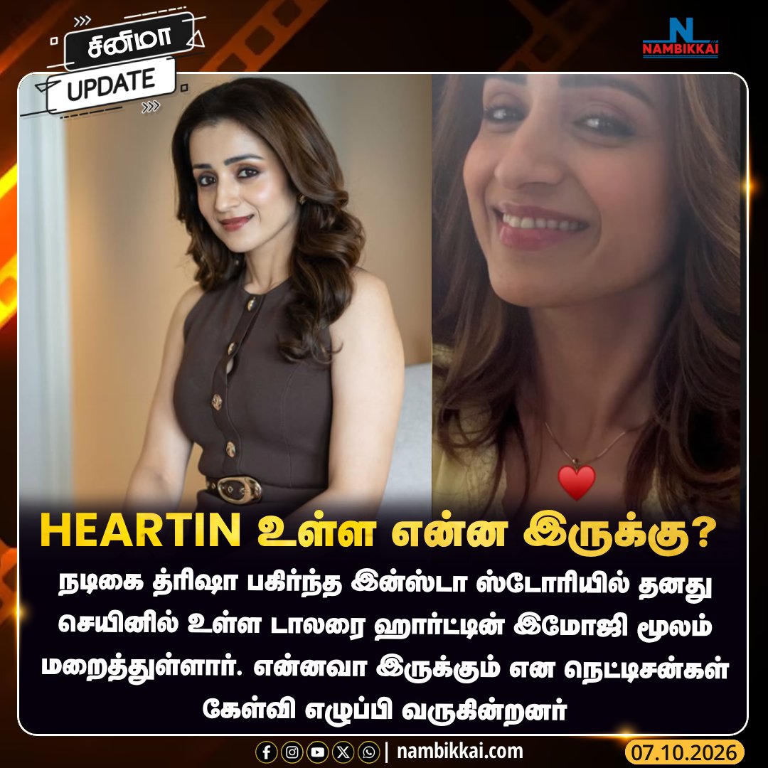 Nambikkai_India's tweet photo. Heartin உள்ள என்ன இருக்கு?

#TrishaKrishnan #Trisha #Kollywood #TamilCinema #NambikkaiMovie #NambikkaiMedia #NambikkaiNews https://t.co/cU5JJA80zO