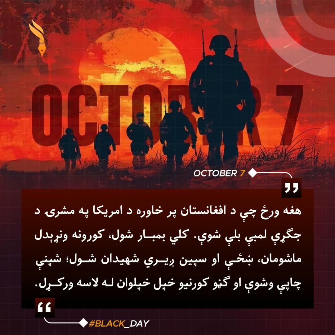MasoomKhan45's tweet photo. هغه ورځ چې د افغانستان پر خاوره د امریکا په مشرۍ د جګړې لمبې بلې شوې. کلي بمبار شول، کورونه ونړېدل ماشومان، ښځې او سپین ږیري شهیدان شول؛ شپنې چاپې وشوې او ګڼو کورنیو خپل خپلوان له لاسه ورکړل.
#Black_Day https://t.co/eXfsipOesG