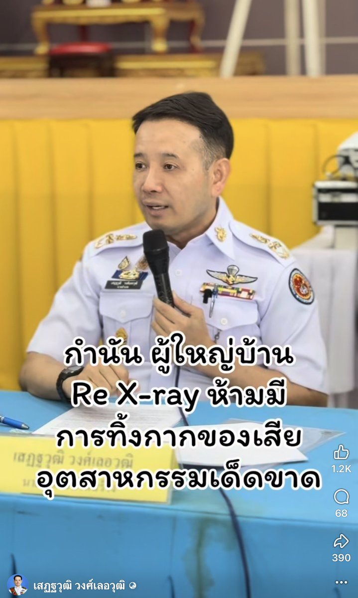 aorwiki's tweet photo. นายอำเภอบ้านสร้าง ปราจีนบุรี นายอำเภอเสฏฐวุฒิเคยคุมเข้มเรื่องการทิ้งขยะพิษในพื้นที่แกไง แกสู้กับ รง จีน เป็น ขรก ที่สู้กับจีน 

และแน่นอน แกก็เลยถูกอดีต ผว คนที่ชอบไปเปิดงาน รง จีน / คนที่ตั้งคนจีนเป็นที่ปรึกษา เสนอย้าย ย้ายเข้ากรุ หมดเลยอนาคตการงาน 

และต่อมา อิอนุทินก็ด่าแกในที่ประชุม ทั้งที่ฟังลูกน้องรายงานมาอีกที

เป็นเรื่องที่เลี่ยมาก

#ปราจีนบุรี #ย้ายนายอำเภอบ้านสร้าง