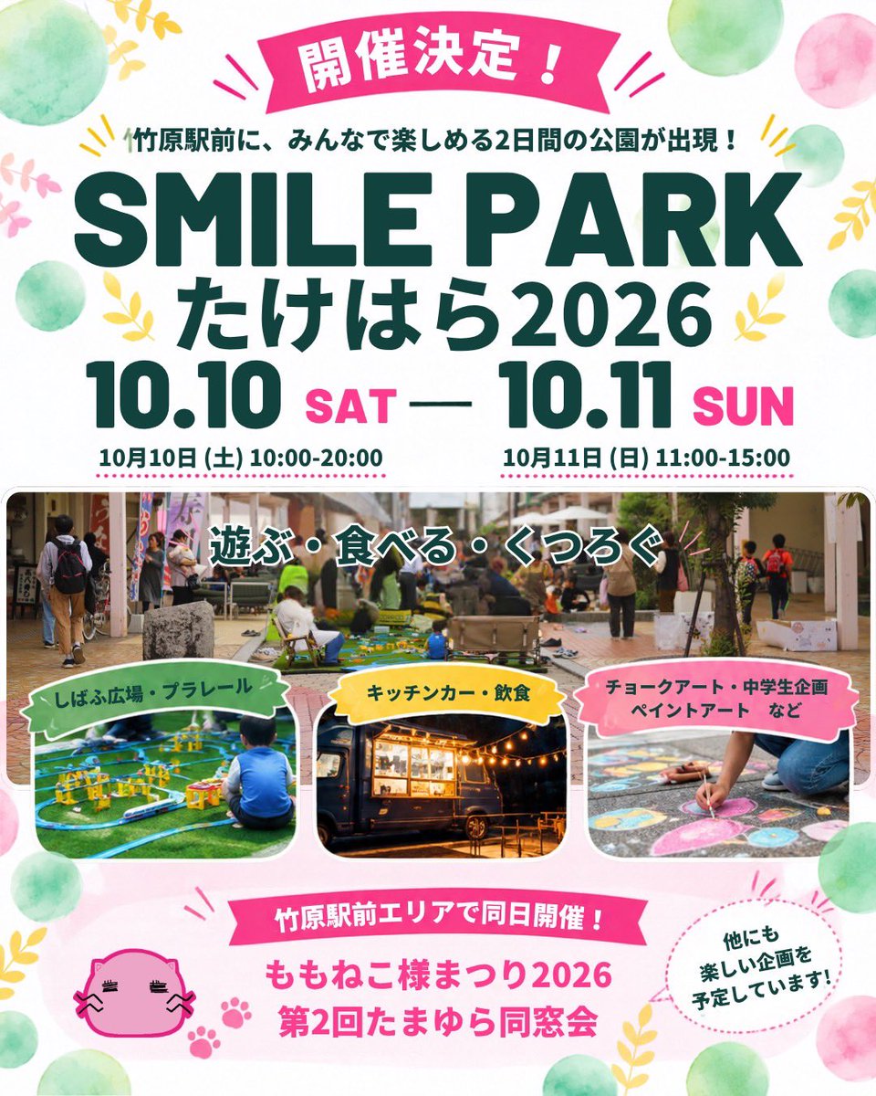 IFULL_TAKEHARA's tweet photo. スマイルパーク開催のお知らせ https://t.co/N52HFdsgb1