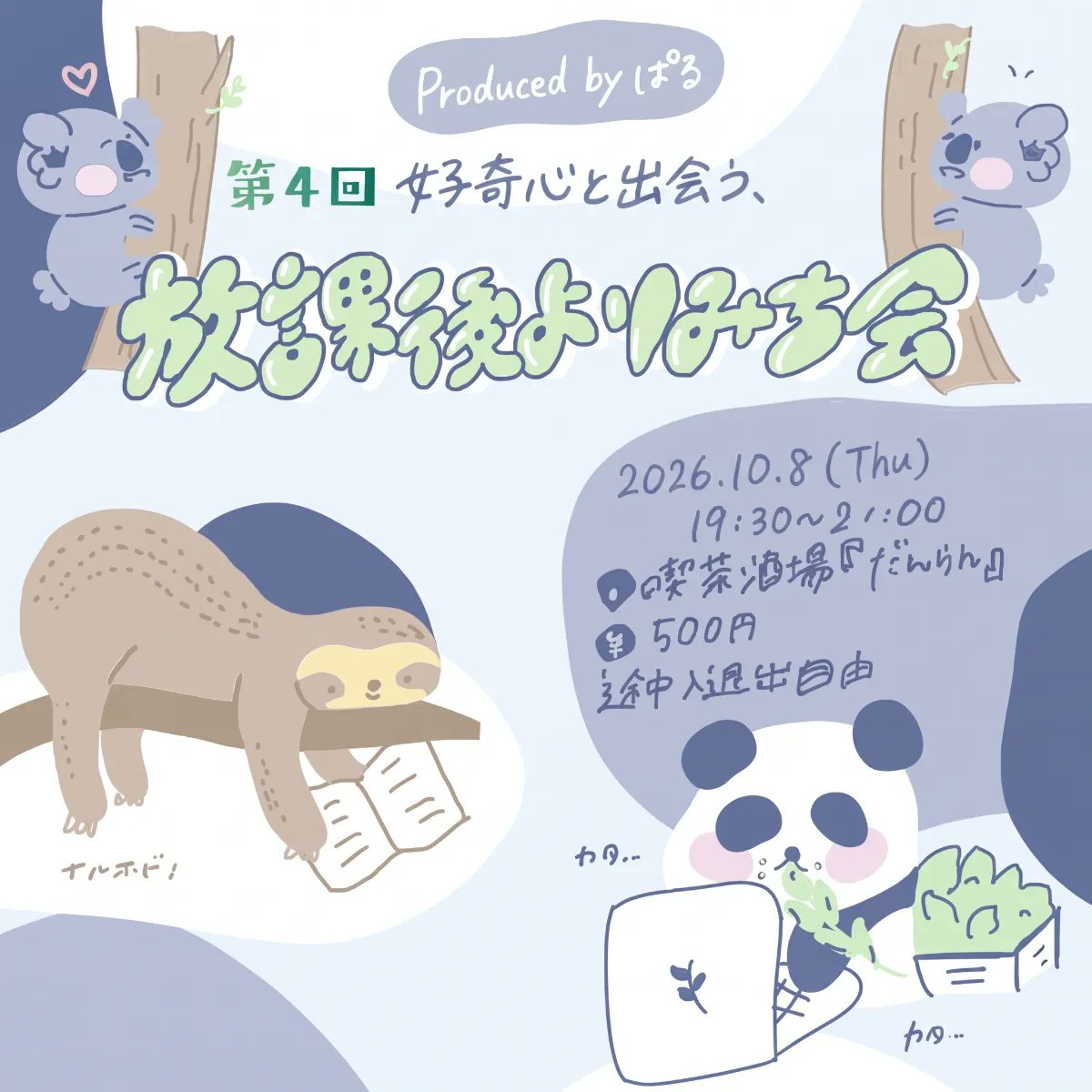 takerun_ss's tweet photo. 明日は『好奇心と出会う、放課後よりみち会』📗

「最近勉強できてないなー」というあなたのための場所☺️
秘密基地みたいな大人の学び場です✨️

10/8（木）19:30〜
喫茶酒場だんらん（aida／浅草かっぱ橋）

▼詳細＆お申込み
https://t.co/lpomcjxW8w

#東京イベント #学び  #大人の放課後  #浅草 https://t.co/eWpXoU7f99